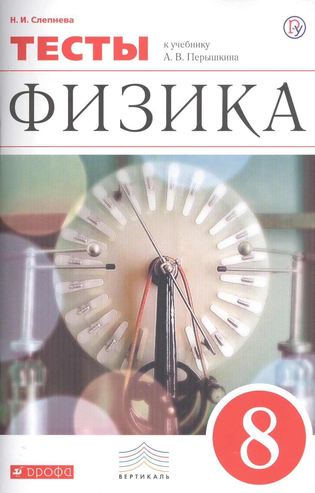 Физика. 8 класс. Тесты. К учебнику А.В. Перышкина "Физика. 8 класс" Читай-город
