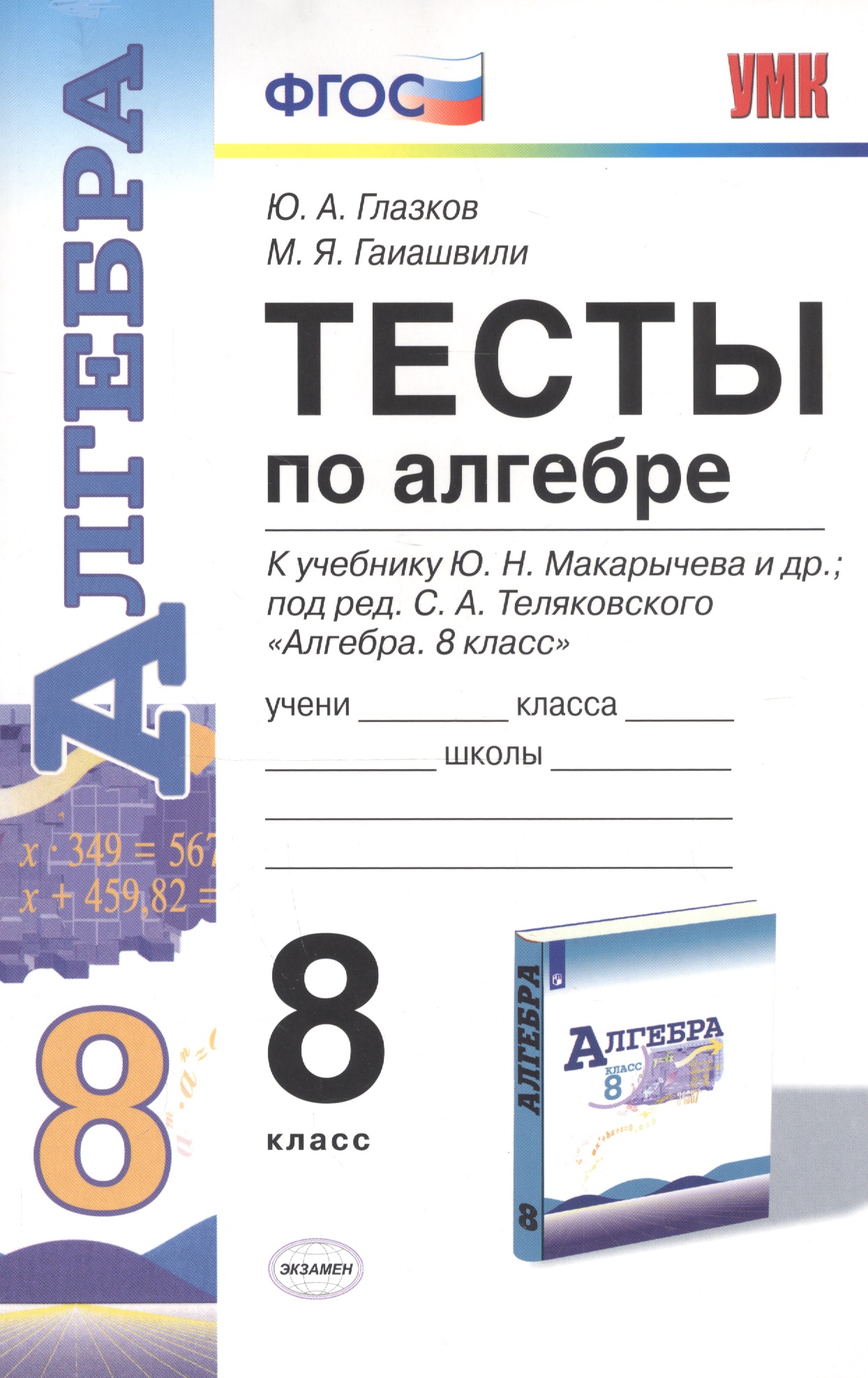 Тесты по алгебре. 8 класс. К учебнику Ю.Н. Макарычева и др. "Алгебра. 8 класс" Читай-город