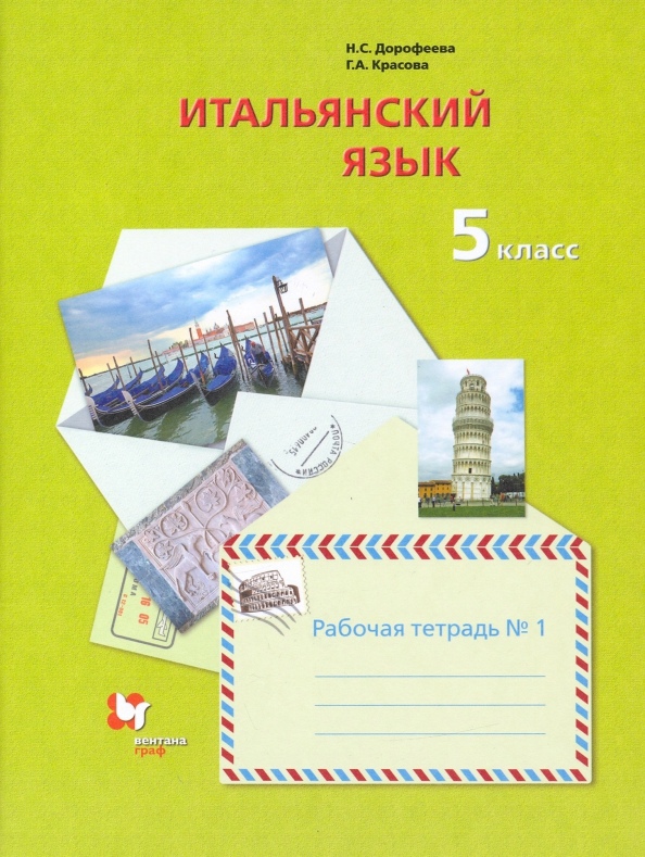 Итальянский язык. 5 класс. Рабочая тетрадь №1 Читай-город