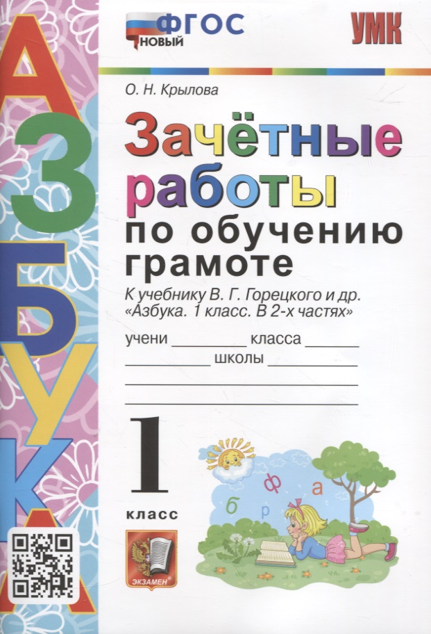 Зачетные работы по обучению грамоте. 1 класс К учебнику В.Г. Горецкого и др. "Азбука. 1 класс. в 2-х частях" Читай-город