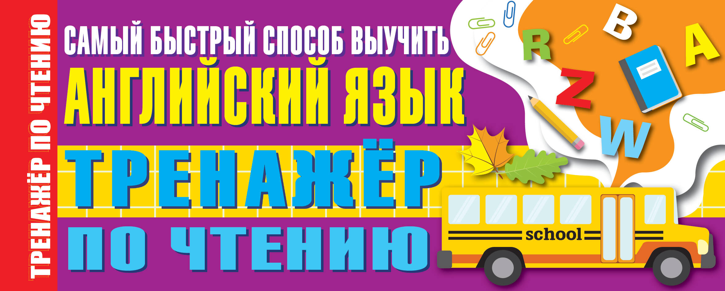 Тренажер по чтению. Самый быстрый способ выучить английский язык Читай-город