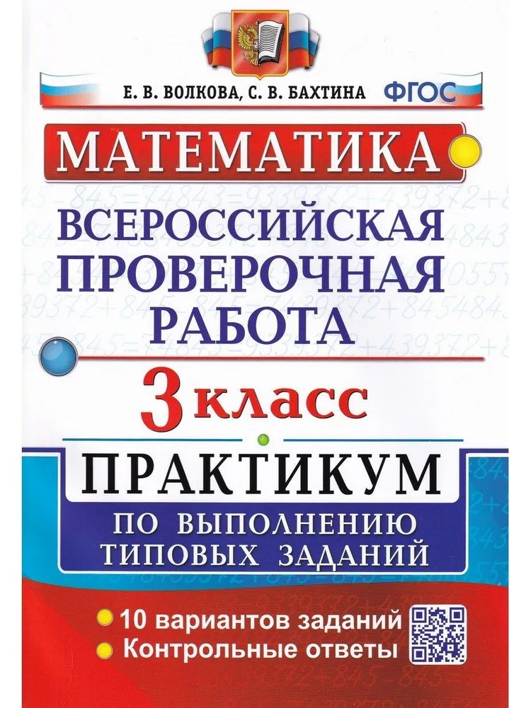 ВПР. Математика. 3 класс. Практикум по выполнению типовых заданий. 10 вариантов заданий. Контрольные ответы Читай-город
