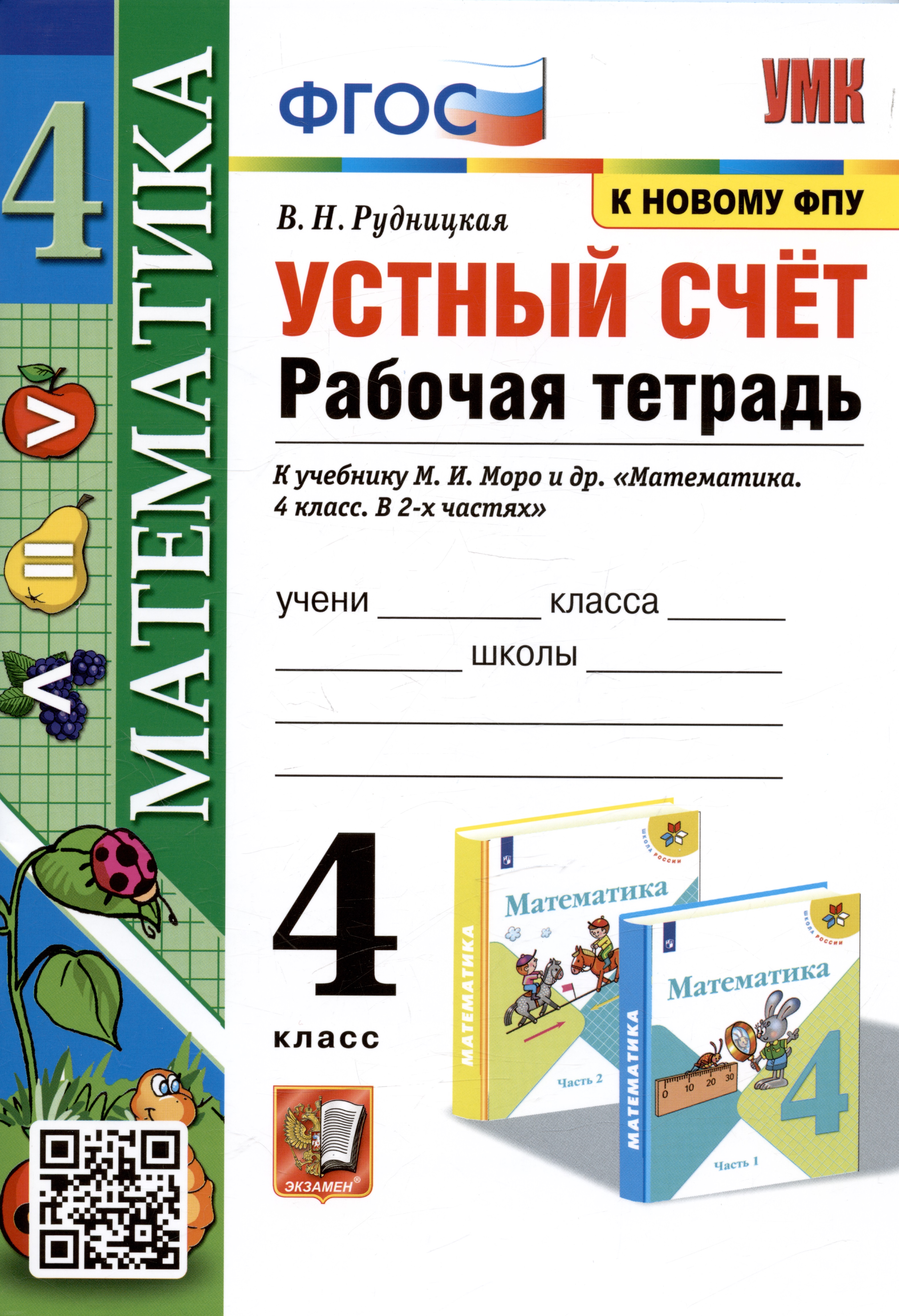 Математика. Устный счет. 4 класс. Рабочая тетрадь. К учебнику М.И. Моро и др. Читай-город