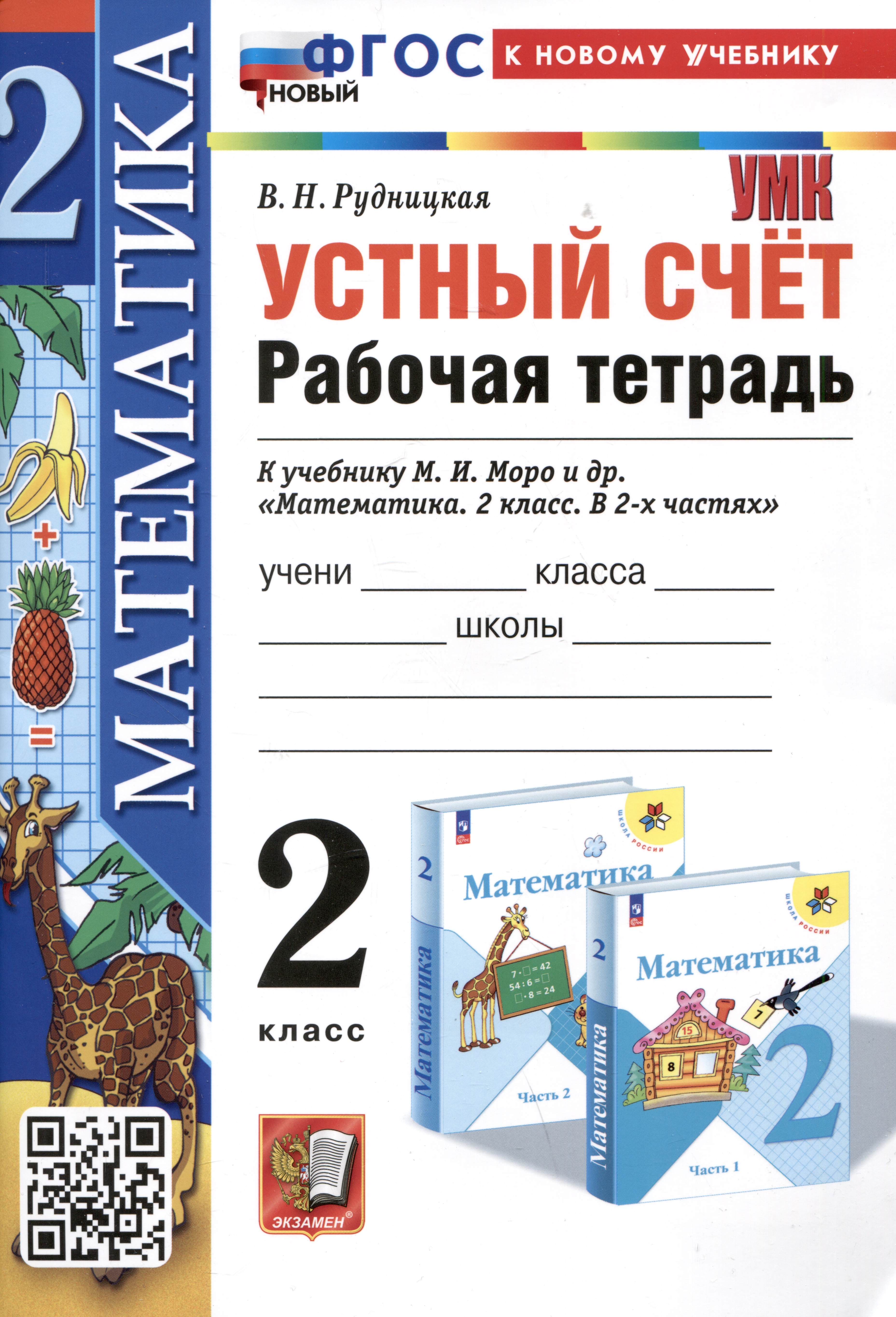 Математика. Устный счет. Рабочая тетрадь. 2 класс. К учебнику М.И. Моро и др. "Математика. 2 класс. В 2-х частях" Читай-город