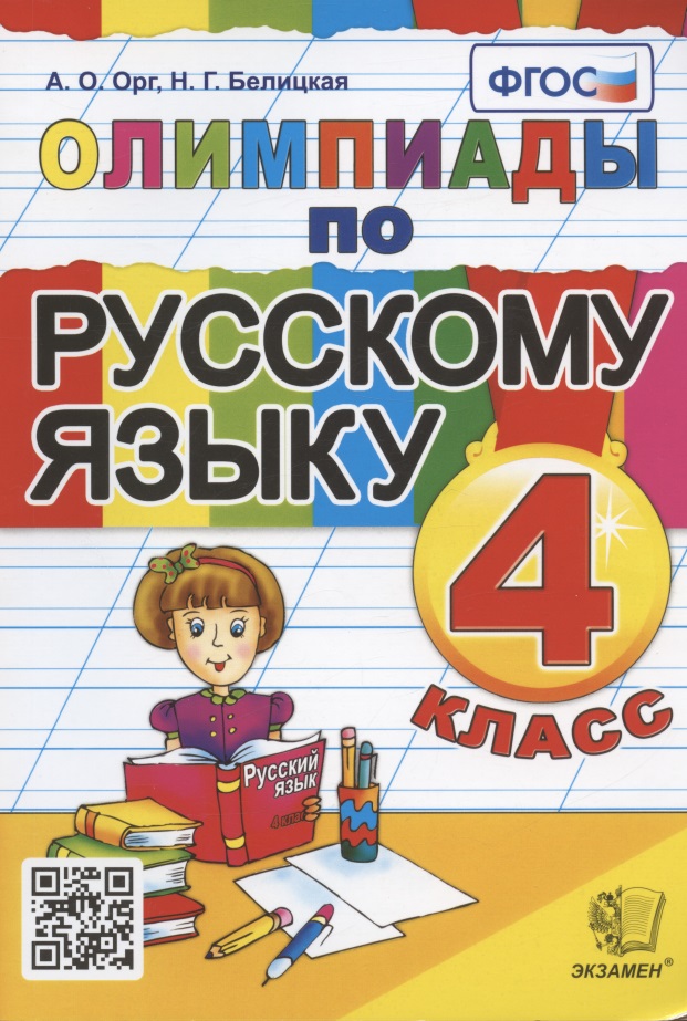 Олимпиады по русскому языку. 4 класс Читай-город