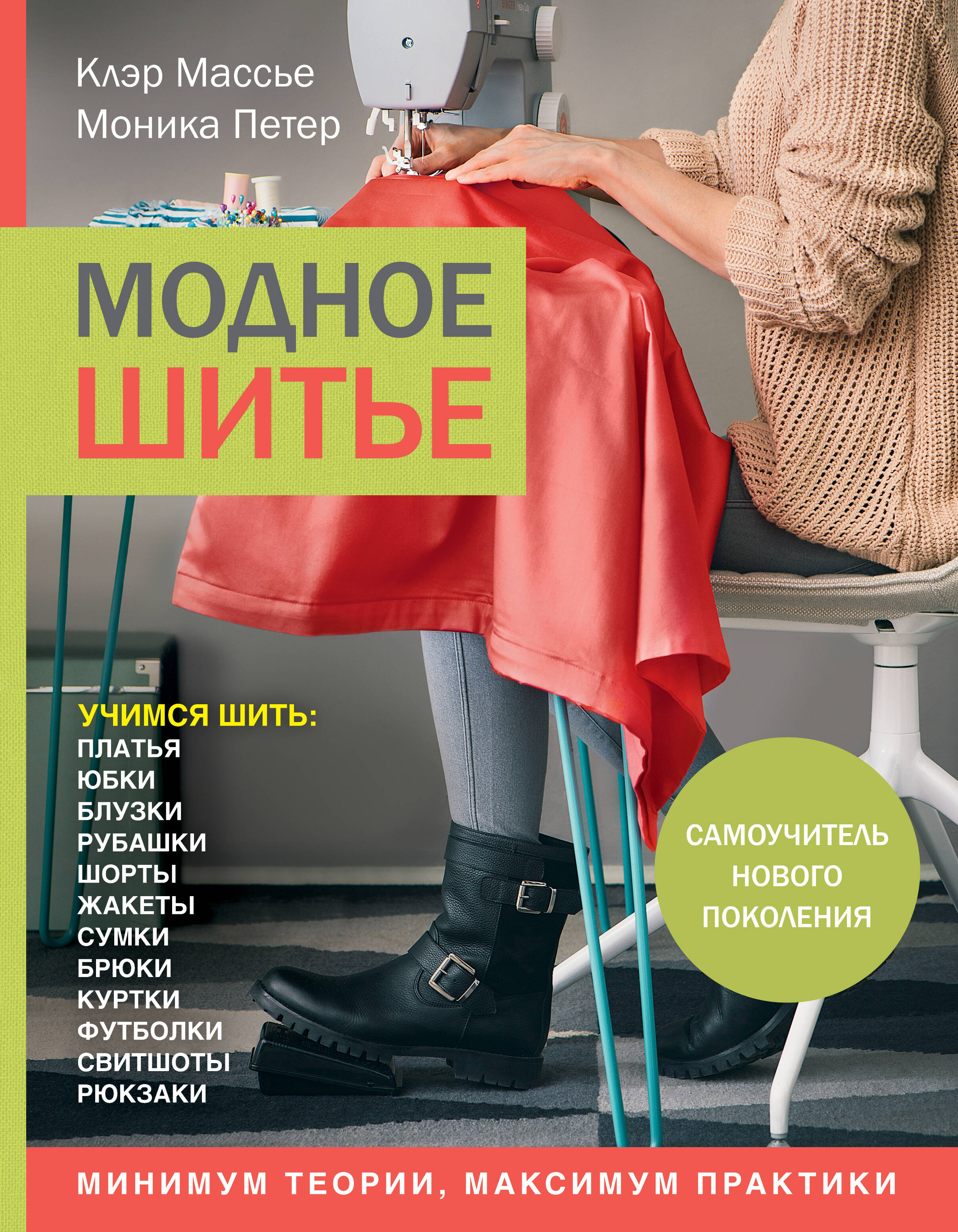 Модное шитье. Самоучитель нового поколения Читай-город