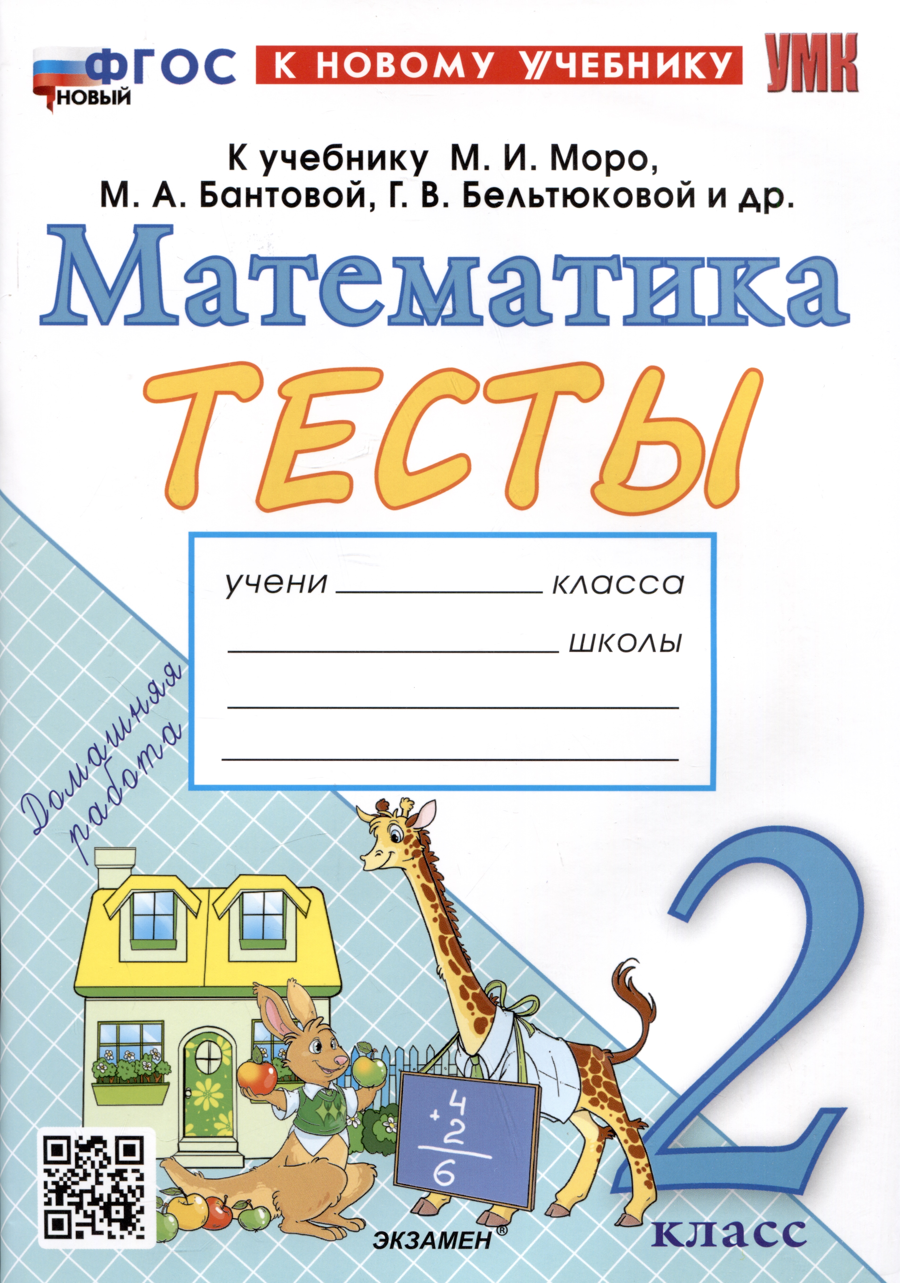 Тесты по математике. 2 класс. К учебнику М.И. Моро и др. "Математика. 2 класс. В 2-х частях" Читай-город