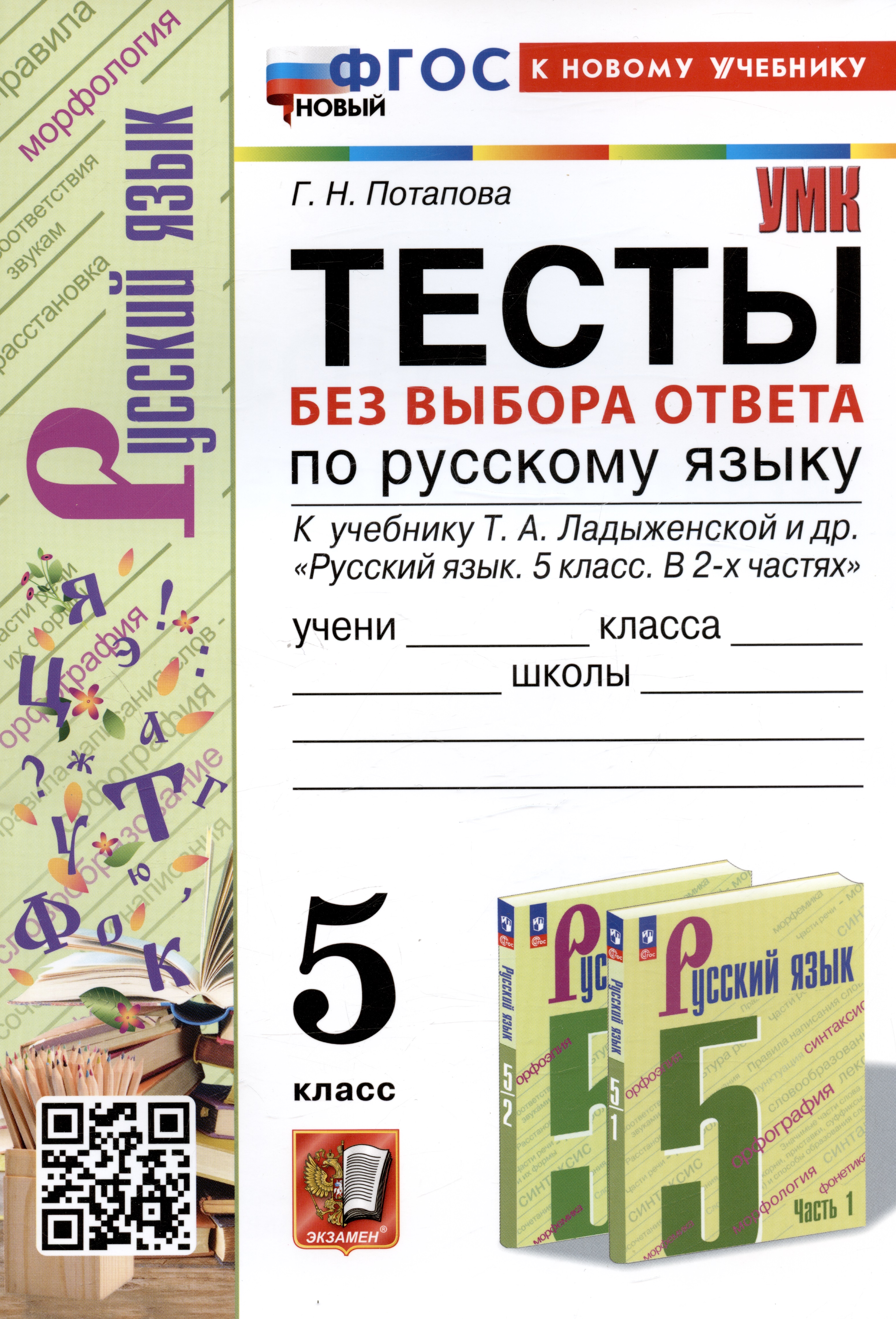Тесты без выбора ответа по русскому языку. 5 класс. К учебнику Т.А. Ладыженской и др. Читай-город