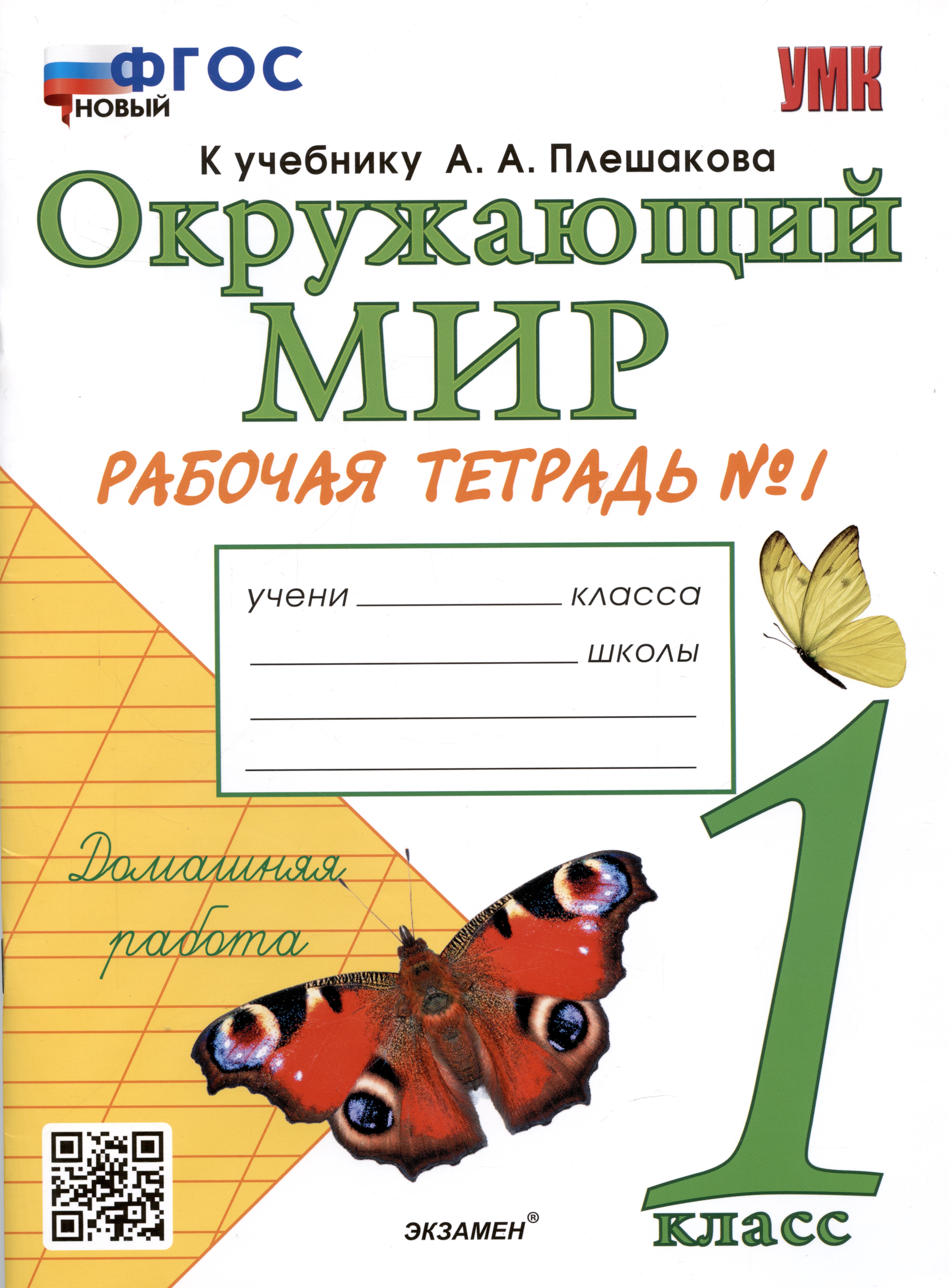 Окружающий мир. Рабочая тетрадь №1. 1 класс. К учебнику А.А. Плешакова "Окружающий мир. 1 класс. В 2-х частях. Часть 1" Читай-город