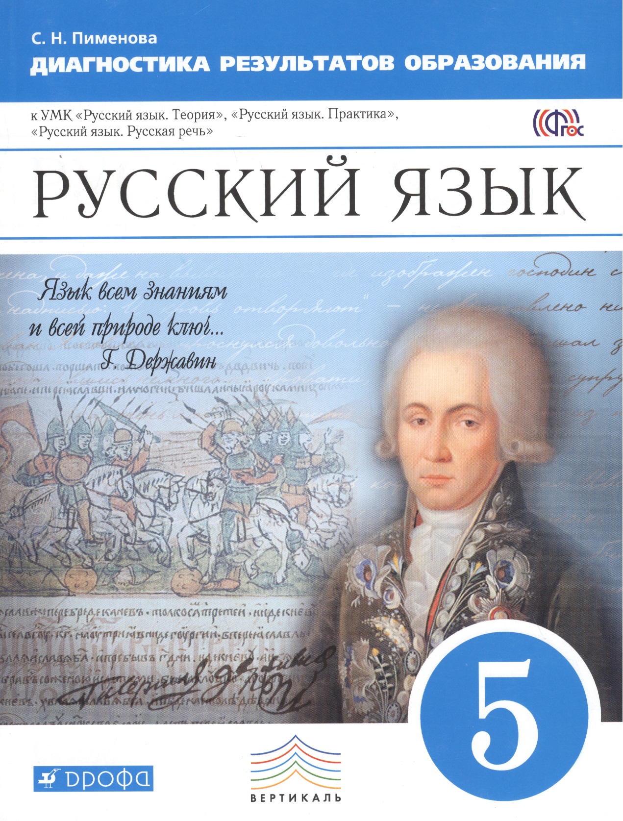 Русский язык. 5 класс. Диагностика результатов образования к УМК "Русский язык. Теория", "Русский язык. Практика", "Русский язык. Русская речь" Читай-город