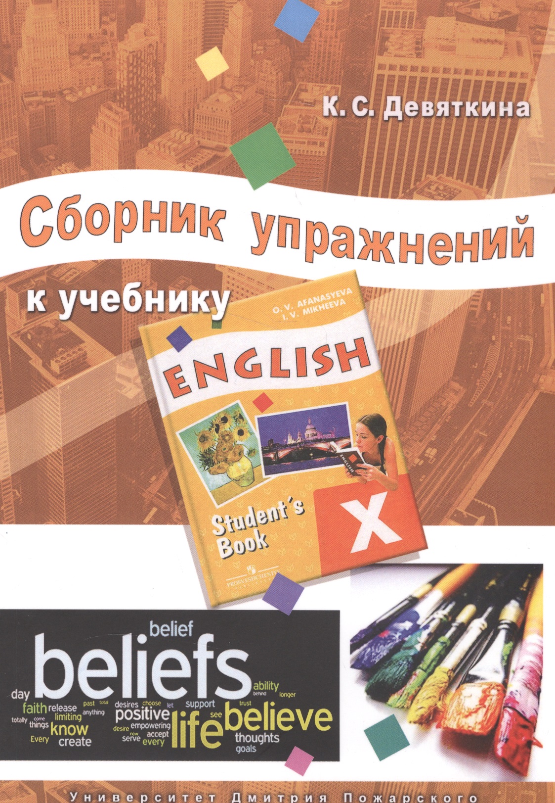 Английский язык. 10 класс. Сборник упражнений к учебнику ENGLISH X под ред. О.В. Афанасьевой и И.В. Михеевой Читай-город