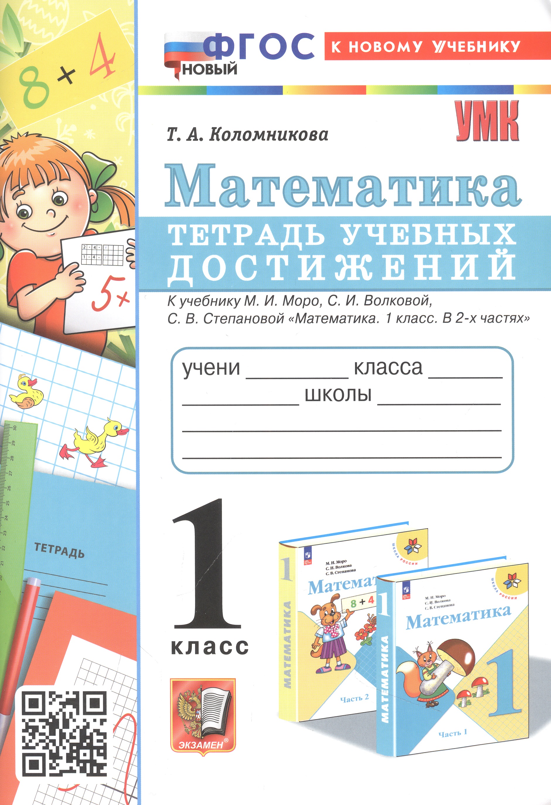 Математика. 1 класс. Тетрадь учебных достижений. К учебнику М. И. Моро, С. И. Волковой, С. В. Степановой "Математика. 1 класс. В 2-х частях" Читай-город