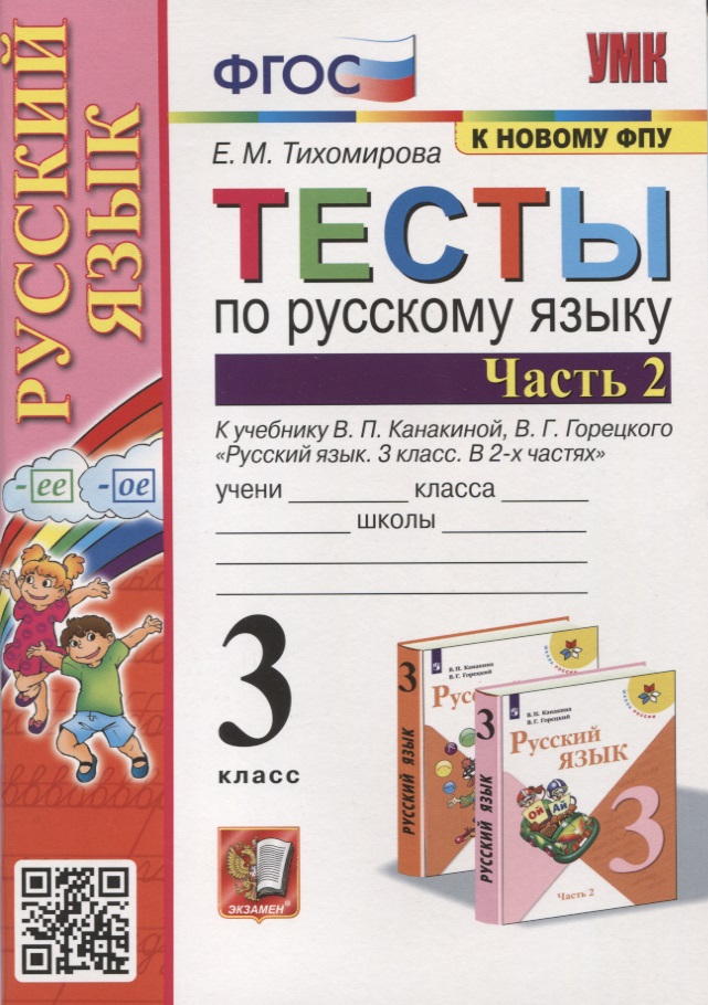 Тесты по русскому языку. 3 класс. Часть 2. К учебнику В.П. Канакиной, В.Г. Горецкого "Русский язык. В 2-х частях" Читай-город