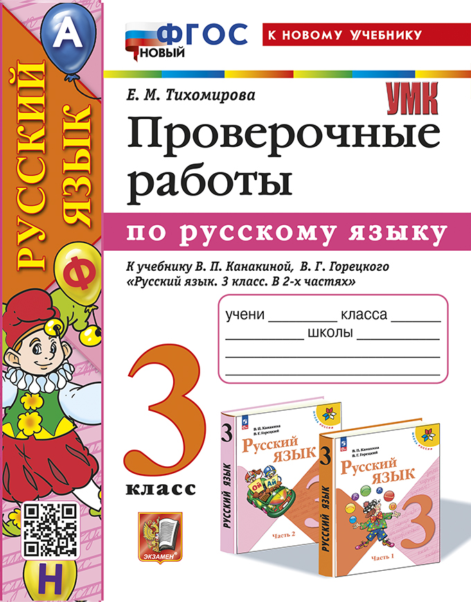 Русский язык. Проверочные работы: 3 класс: к учебнику В.П. Канакиной, В.Г. Горецкого "Русский язык. 3 класс. В 2-х частях". ФГОС НОВЫЙ (к новому учебнику) Читай-город