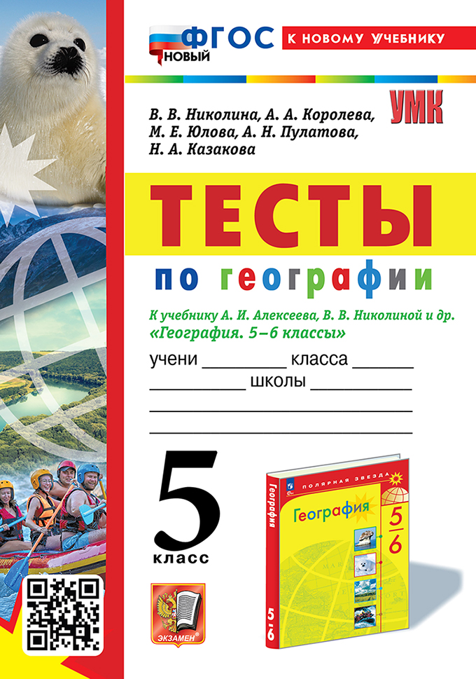 Тесты по географии: 5 класс: к учебнику А.И. Алексеева, В.В. Николиной и др. "География. 5-6 классы". ФГОС НОВЫЙ (к новому учебнику) Читай-город