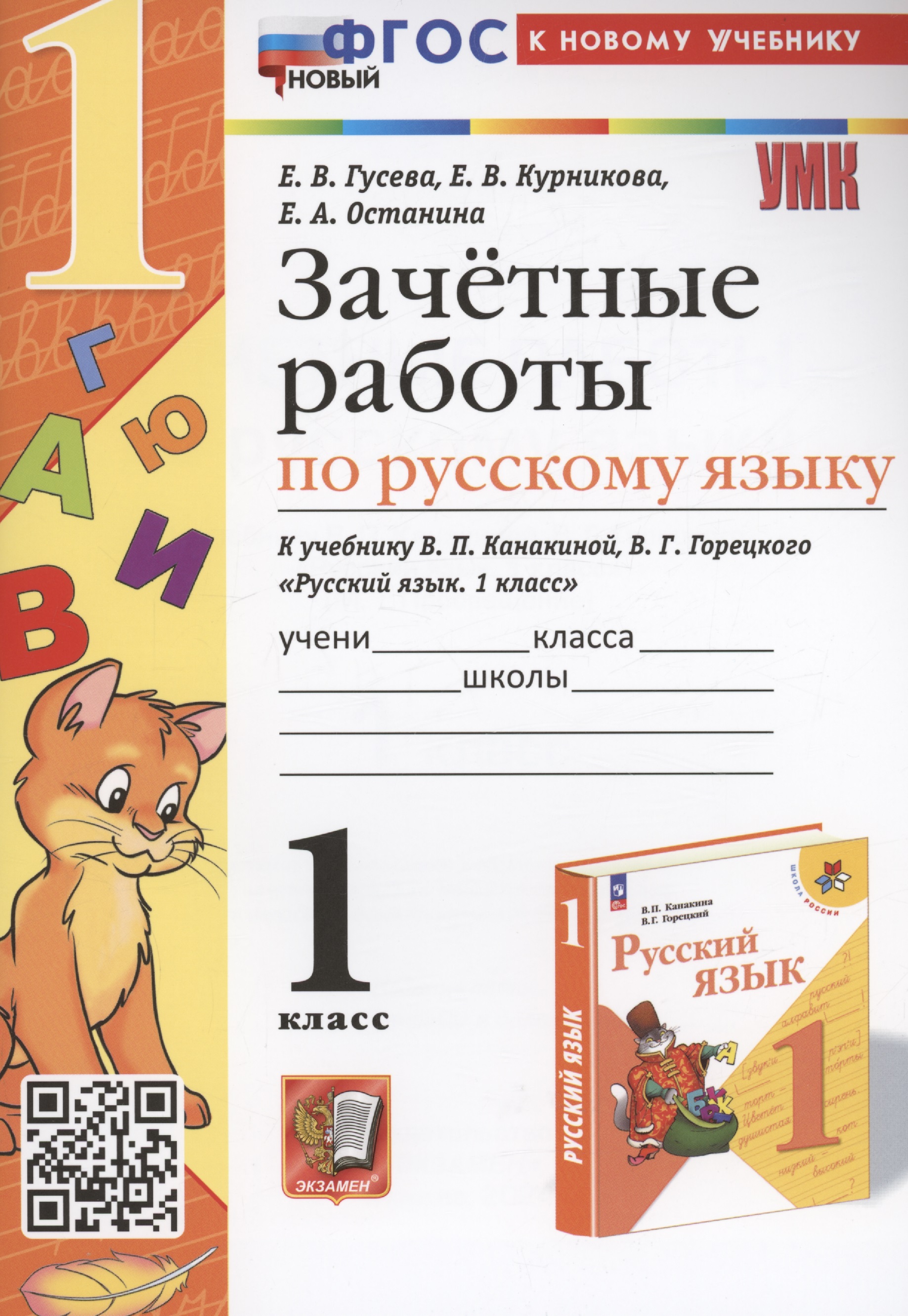 Зачетные работы по русскому языку. 1 класс. к учебнику В. П. Канакиной, В. Г. Горецкого Читай-город