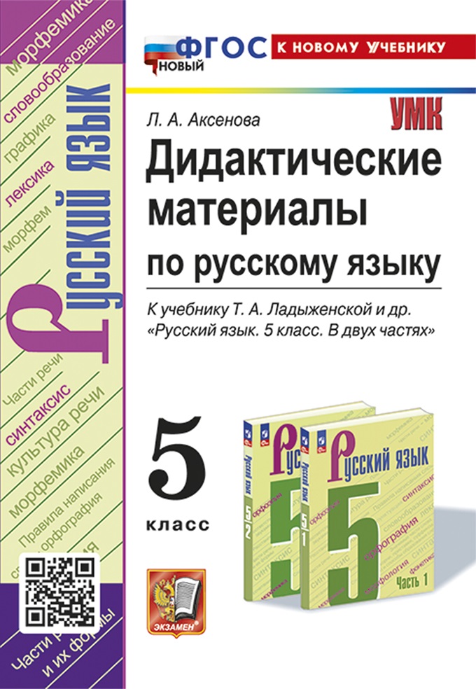 Дидактические материалы по русскому языку: 5 класс: к учебнику Т.А. Ладыженской и др. "Русский язык. 5 класс. В двух частях". ФГОС НОВЫЙ (к новому учебнику) Читай-город