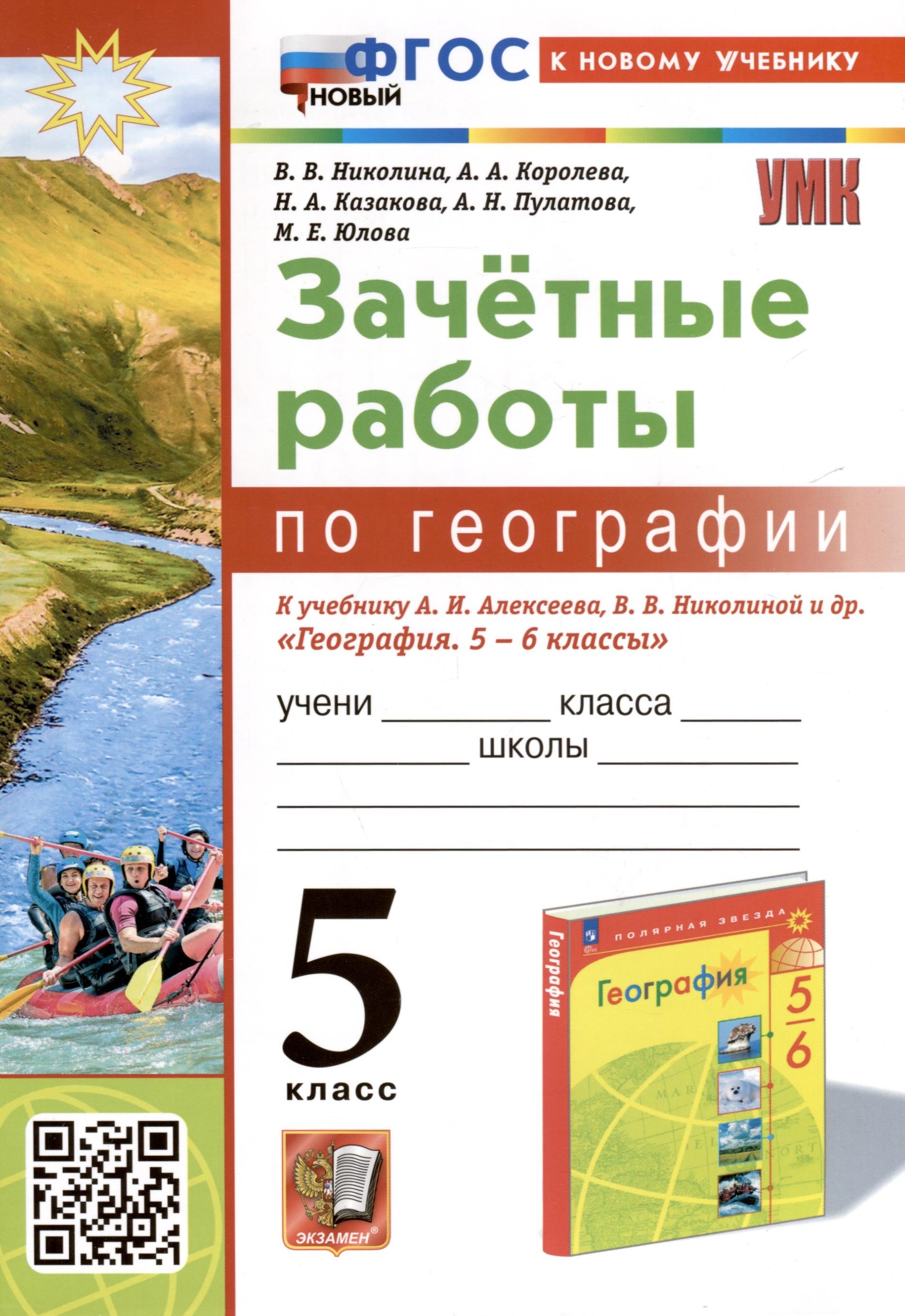 География. 5 класс. Зачетные работы. К учебнику А. И. Алексеева, В. В. Николиной и др. "География. 5-6 классы" Читай-город