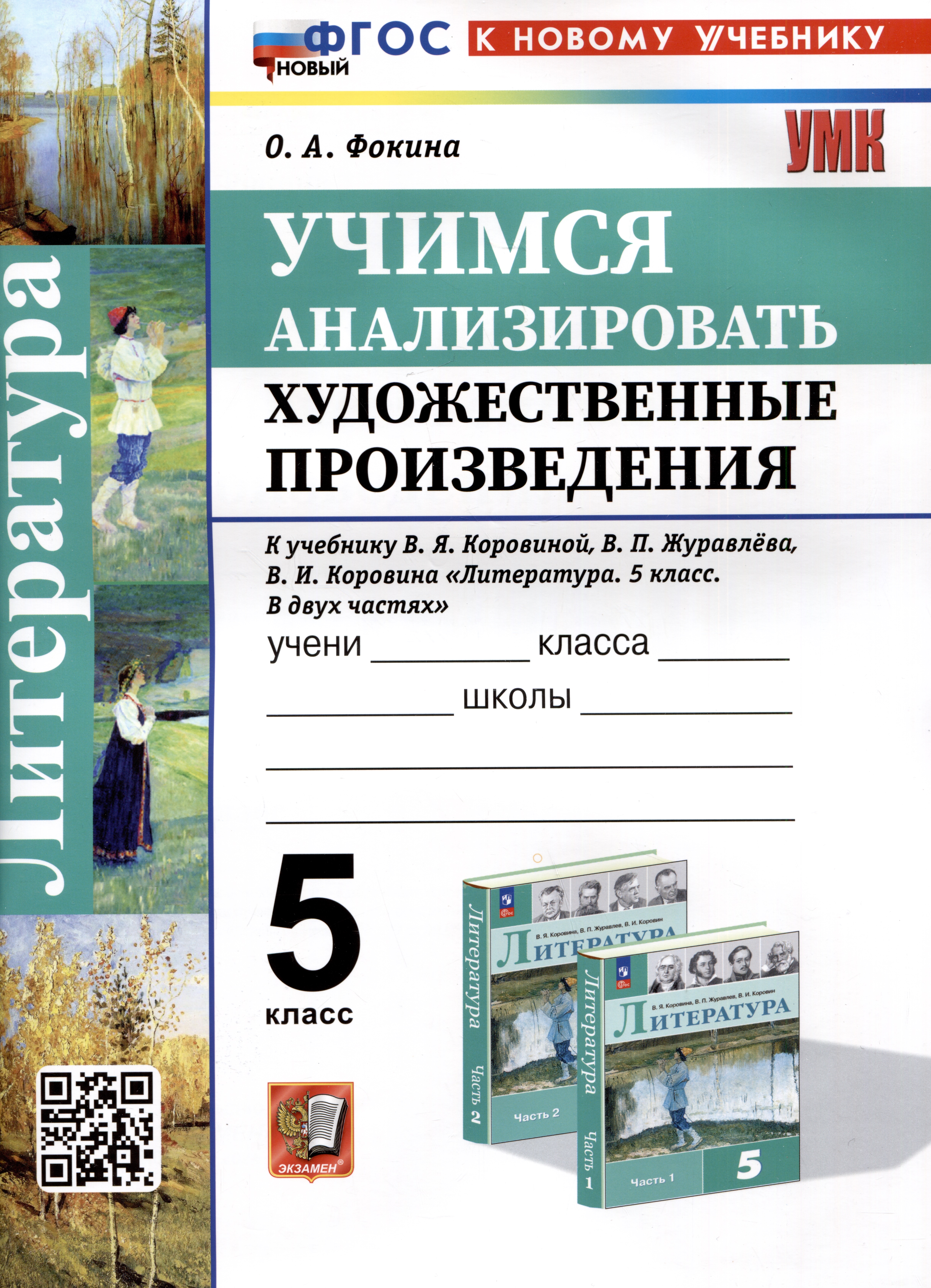 Литература. 5 класс. Учимся анализировать художественные произведения. К учебнику В.Я. Коровиной, В.П. Журавлева, В.И. Коровина "Литература. 5 класс. В двух частях" Читай-город