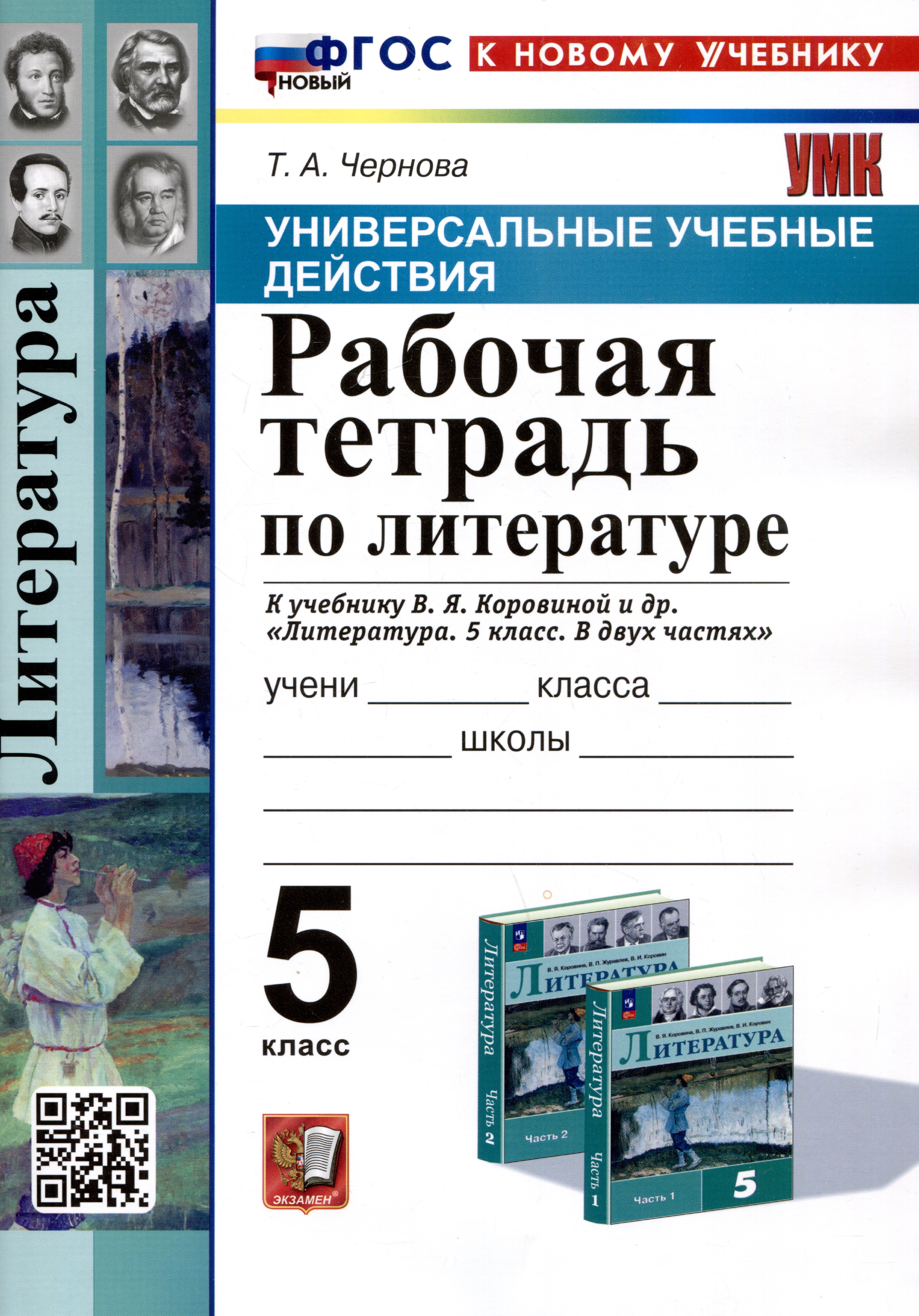 Универсальные учебные действия. Рабочая тетрадь по литературе. 5 класс. К учебнику В.Я. Коровиной и др. "Литература. 5 класс. В двух частях" Читай-город