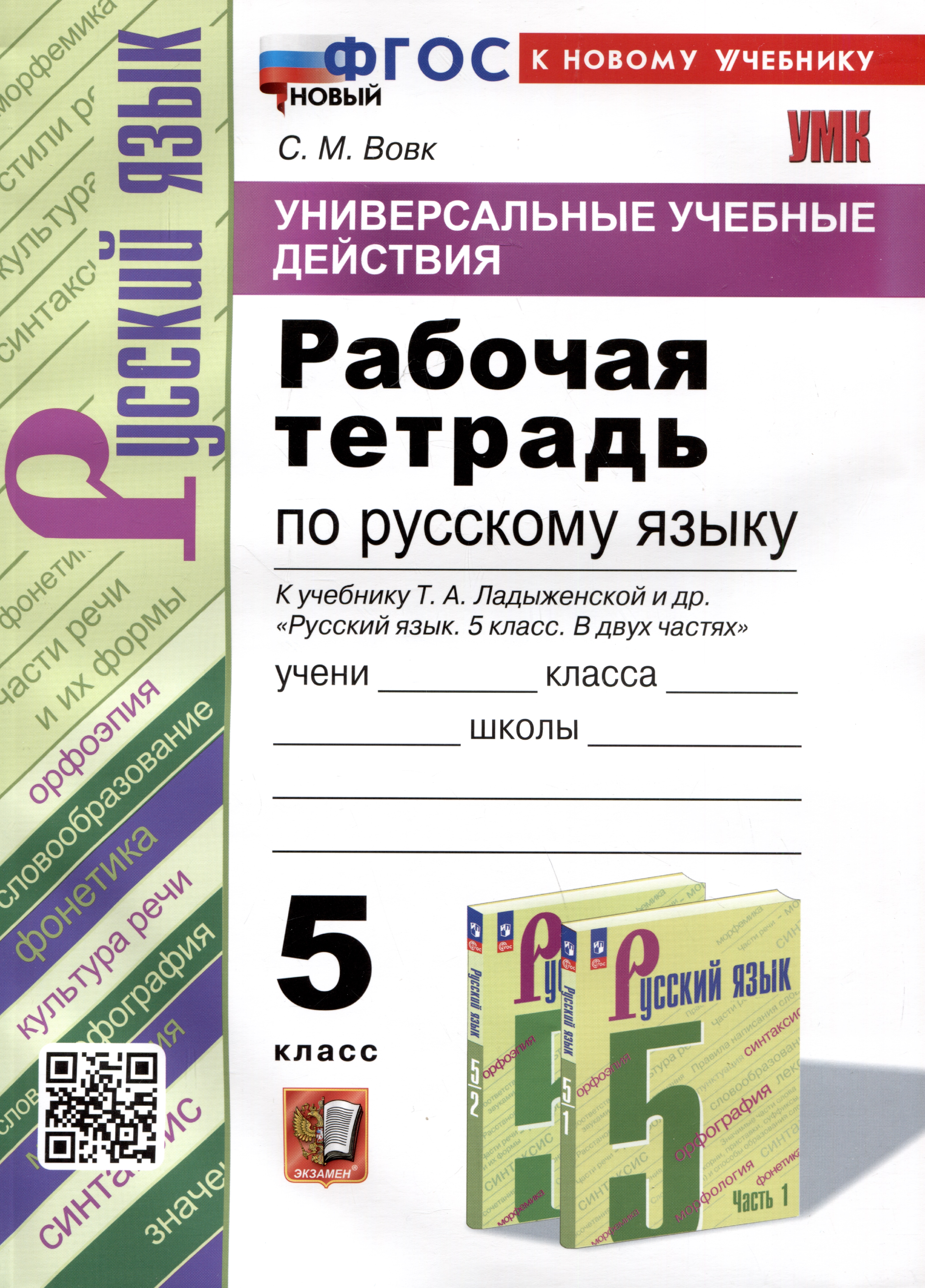 Универсальные учебные действия. Рабочая тетрадь по русскому языку. 5 класс. К учебнику Т.А. Ладыженской и др. "Русский язык. 5 класс. В двух частях" Читай-город