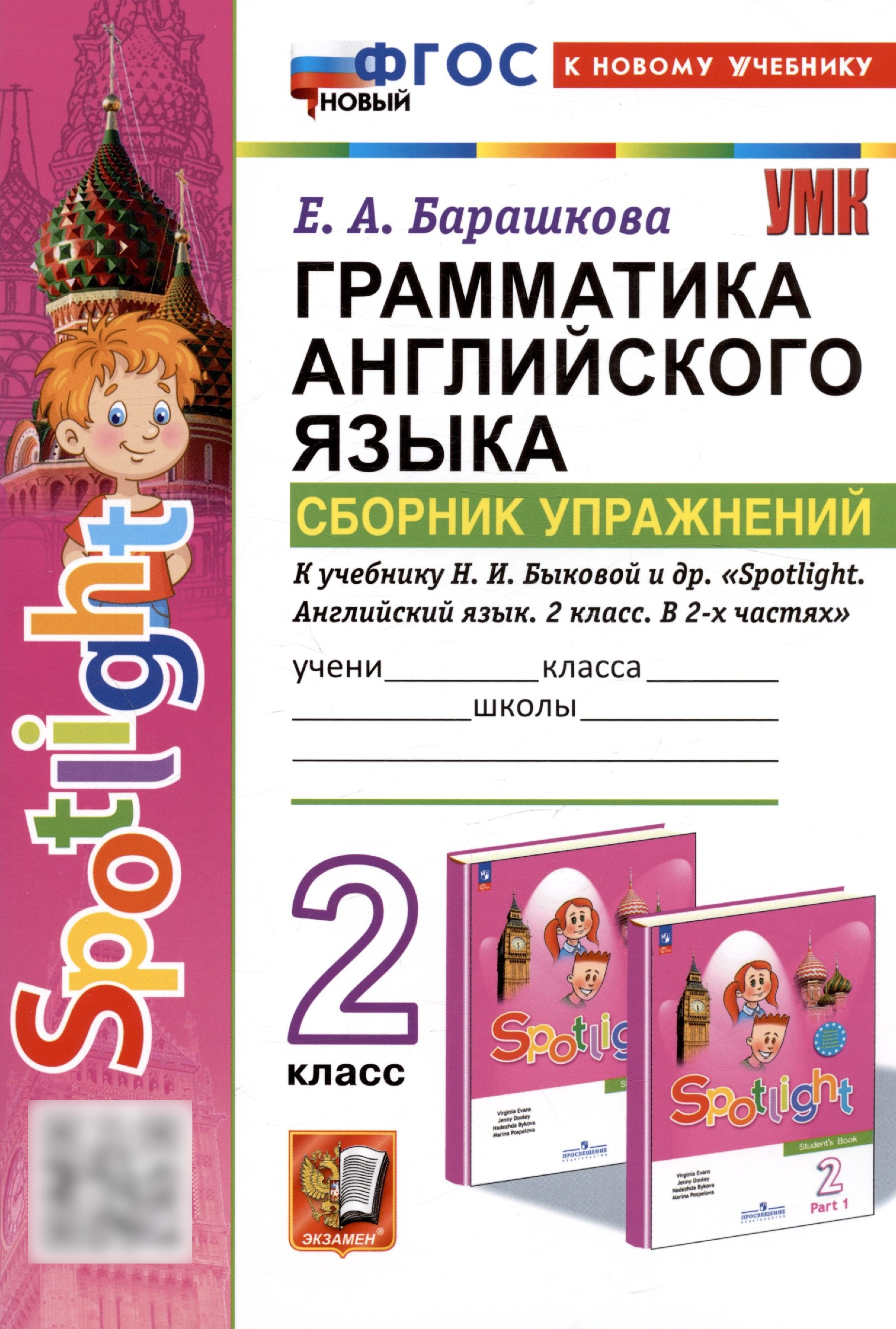 Spotlight. Грамматика английского языка. 2 класс. Сборник упражнений. К учебнику Н.И. Быковой и др. "Spotlight. Английский язык. 2 класс. В 2-х частях" Читай-город