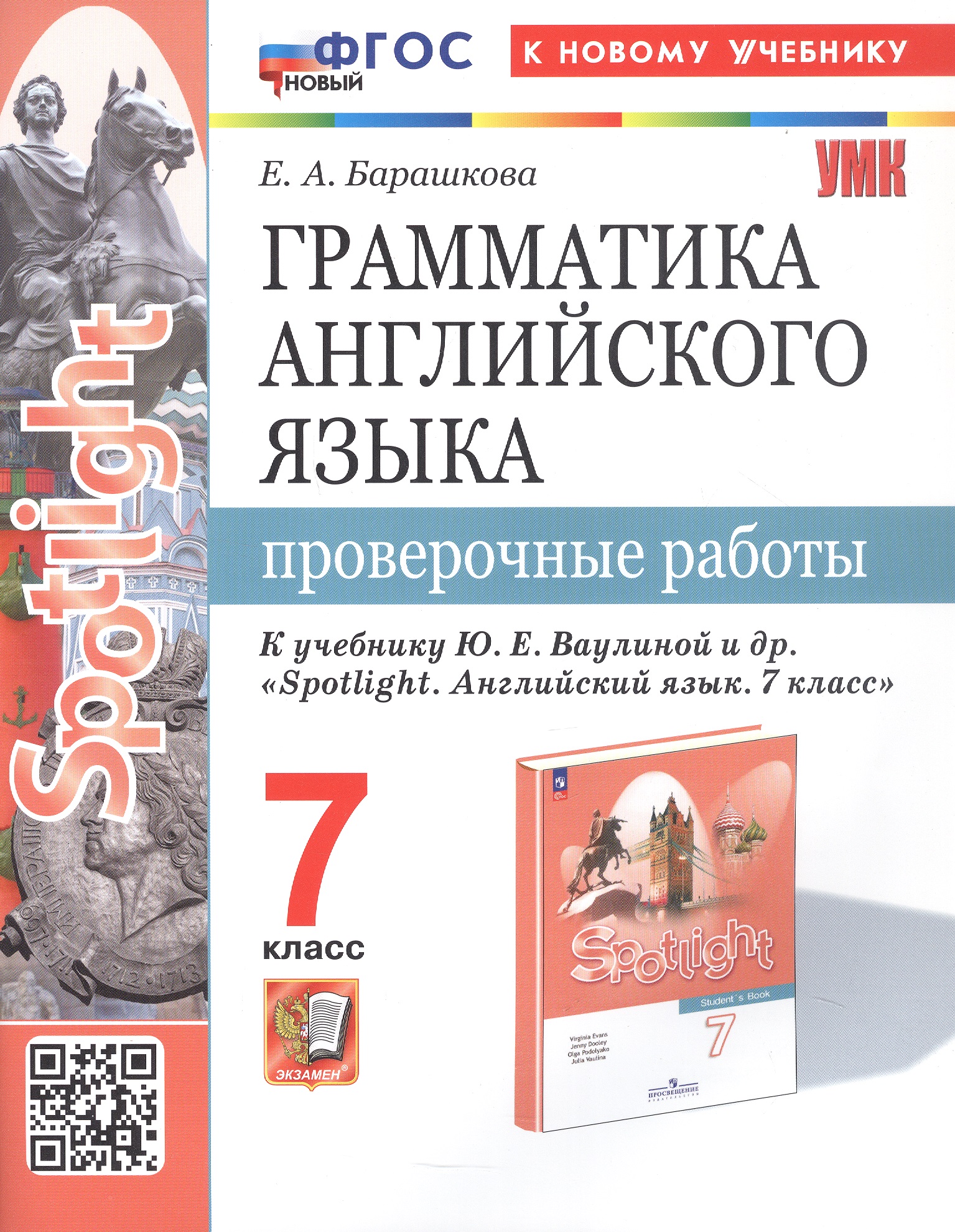 Spotlight. Грамматика английского языка. 7 класс. Проверочные работы. К учебнику Ю.Е. Ваулиной и др. "Spotlight. Английский язык. 7 класс" (М.: Express Publishing: Просвещение) Читай-город