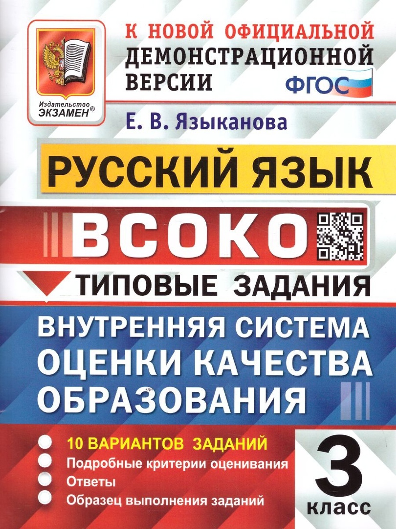 ВСОКО. Русский язык. 3 класс. Внутренняя система оценки качества образования. Типовые задания. 10 вариантов заданий Читай-город