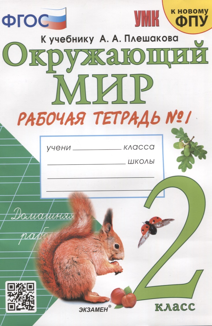 Окружающий мир. 2 класс. Рабочая тетрадь №1. К учебнику А.А. Плешакова "Окружающий мир. 2 класс. В 2-х частях" Читай-город
