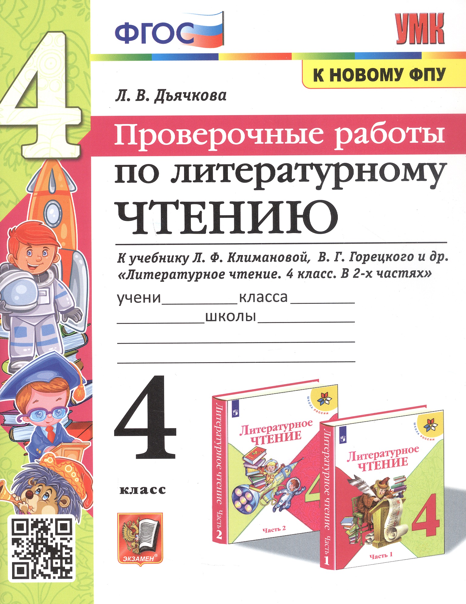 Литературное чтение. 4 класс. Проверочные работы. К учебнику Л.Ф. Климановой, В.Г. Горецкого и др. "Литературное чтение. 4 класс. В 2-х частях" (М.: Просвещение) Читай-город