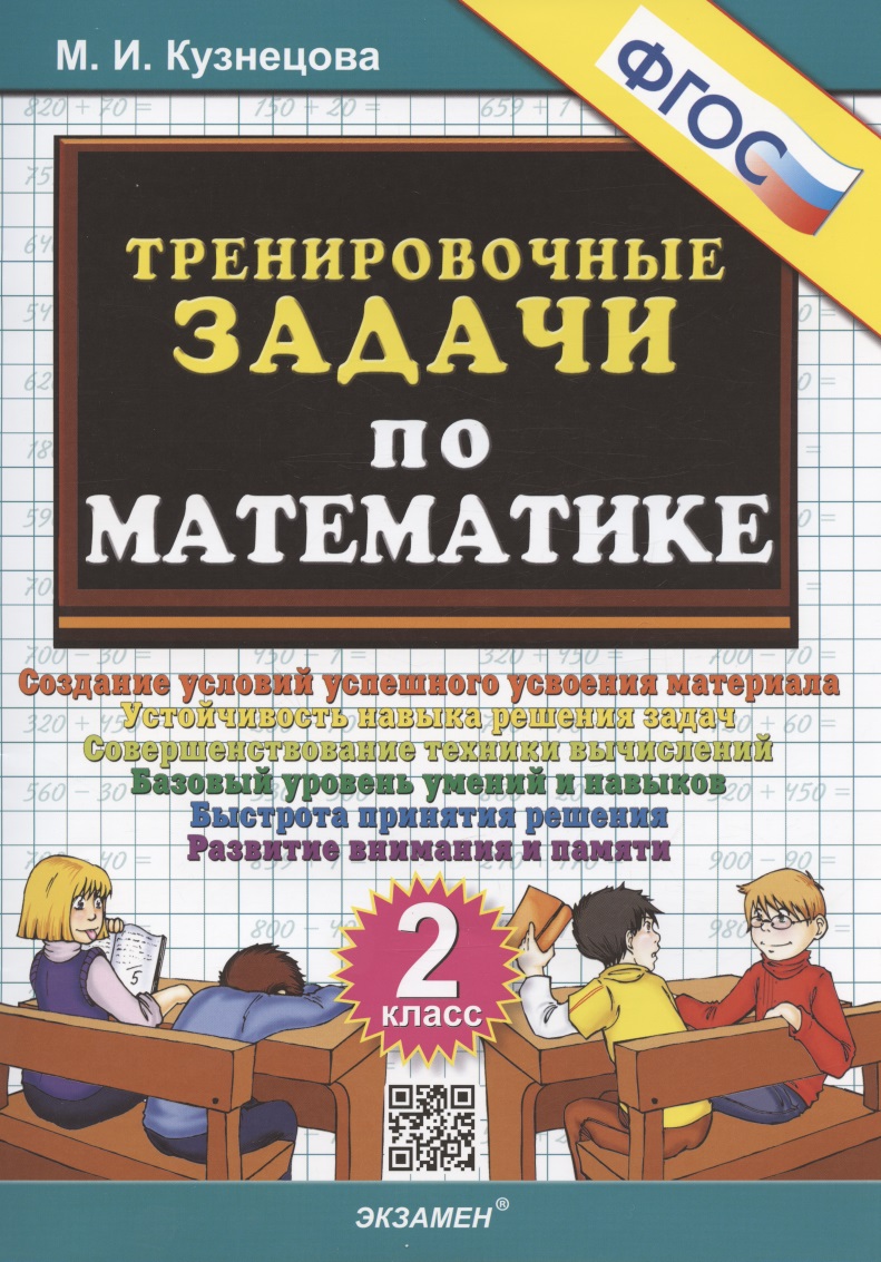 Тренировочные задачи по математике. 2 класс. Создание условий успешного усвоения материала Читай-город