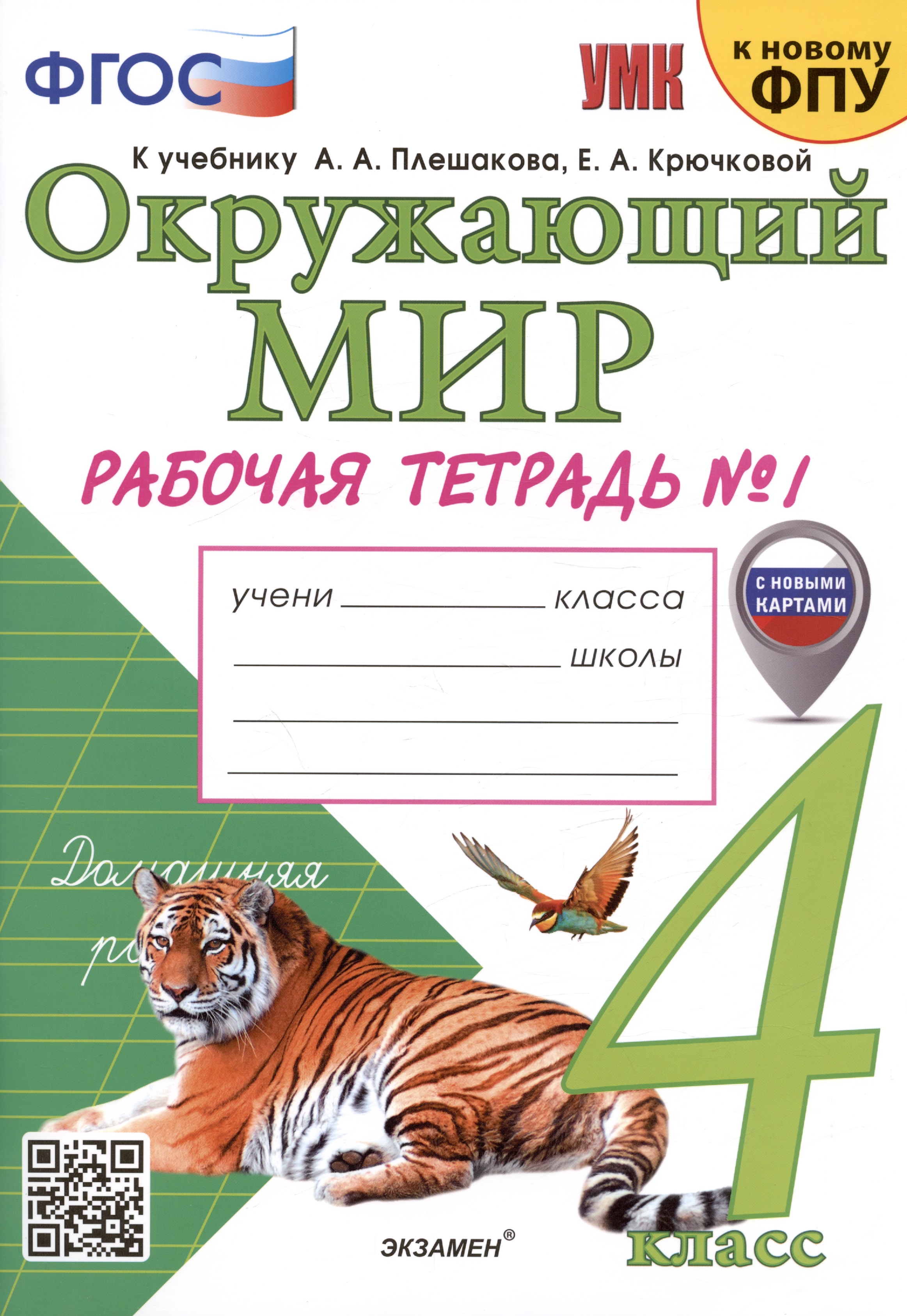 Окружающий мир. 4 класс. Рабочая тетрадь № 1. К учебнику А.А. Плешакова, Е.А. Крючковой "Окружающий мир. 4 класс. В 2-х частях. Часть 1" Читай-город