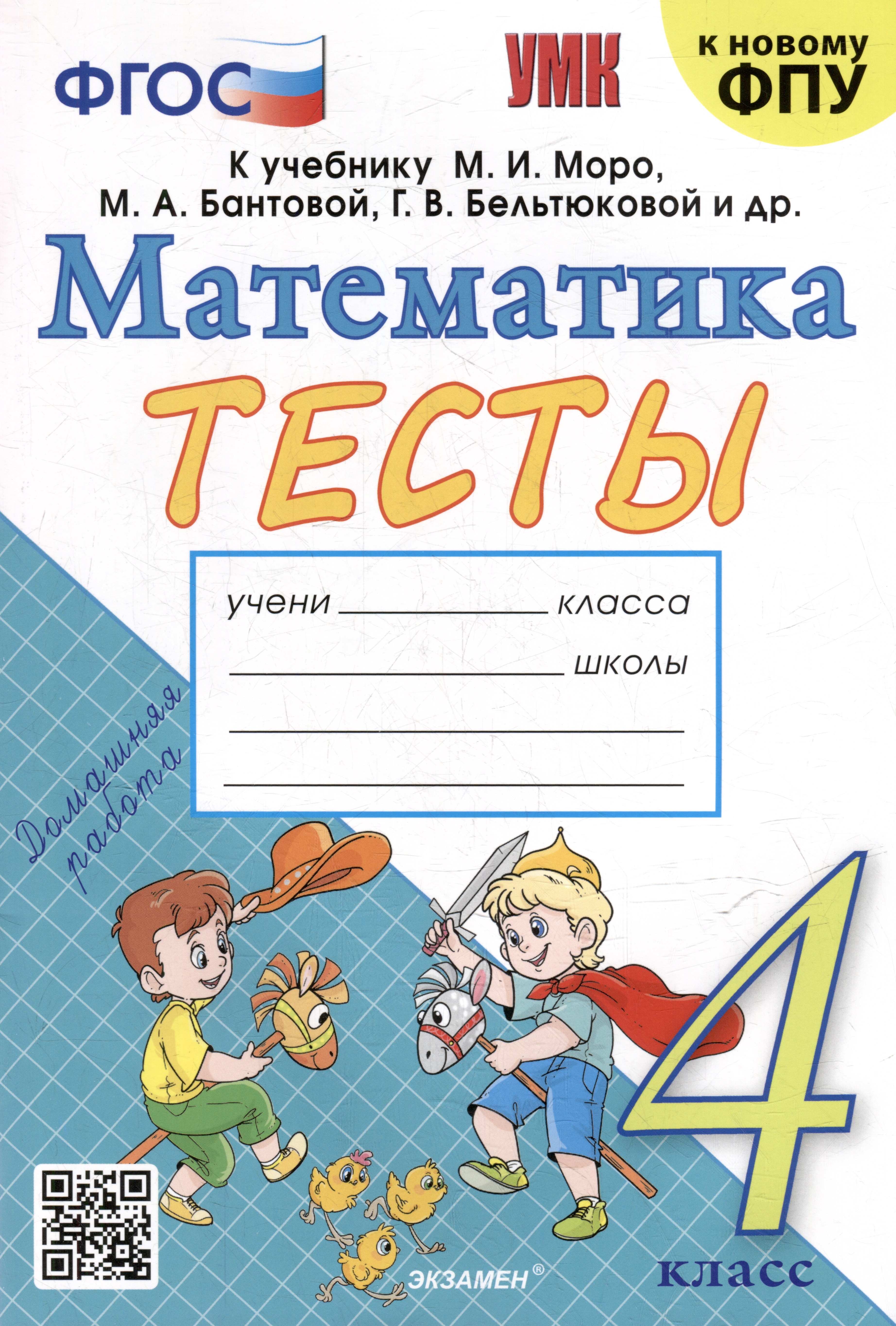 Тесты по математике: 4 класс: к учебнику М.И. Моро и др. "Математика. 4 класс. В 2-х частях". ФГОС (к новому ФПУ) Читай-город