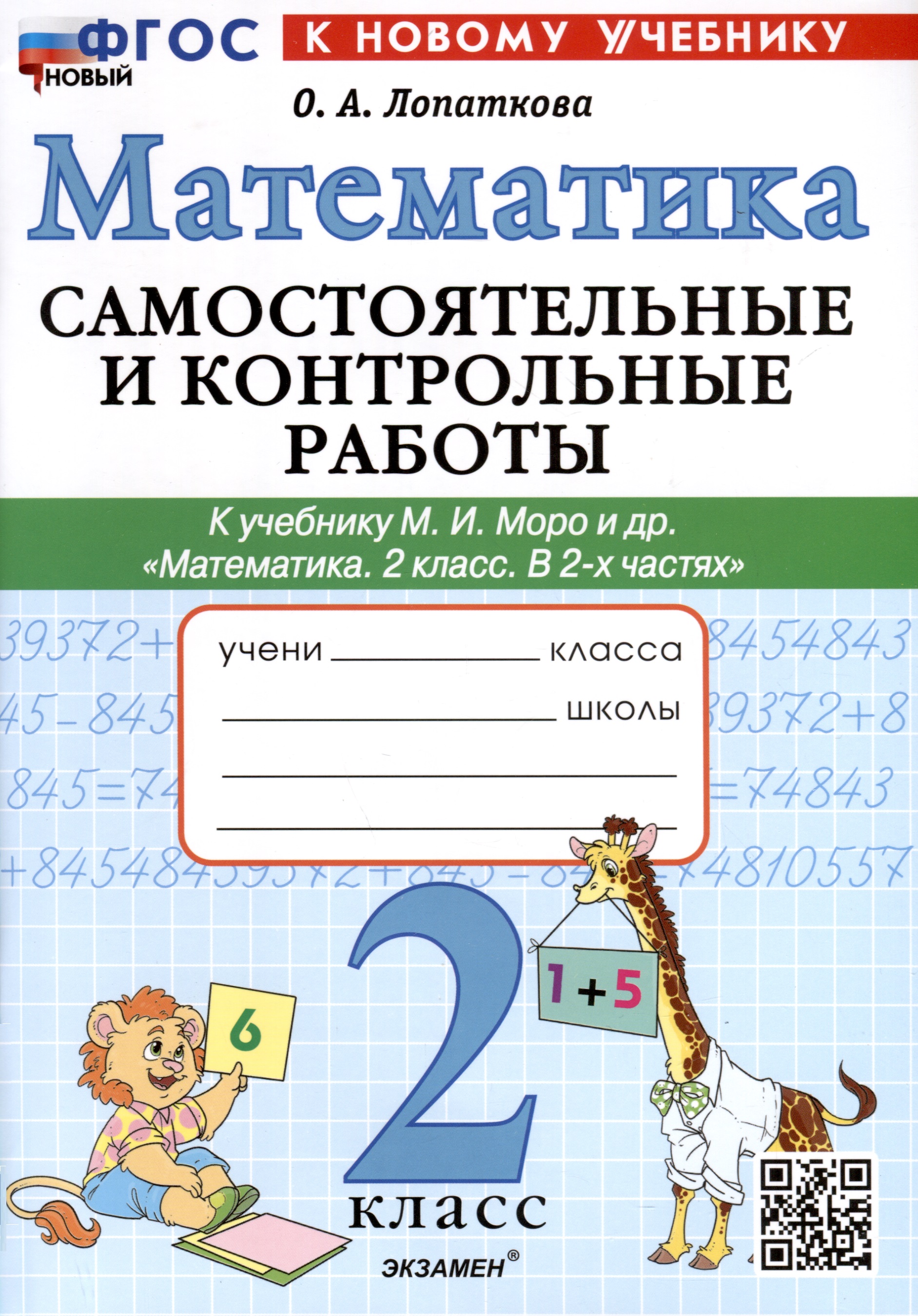 Математика. 2 класс. Самостоятельные и контрольные работы к учебнику М.И. Моро и др. "Математика. 2 класс. В 2-х частях" Читай-город