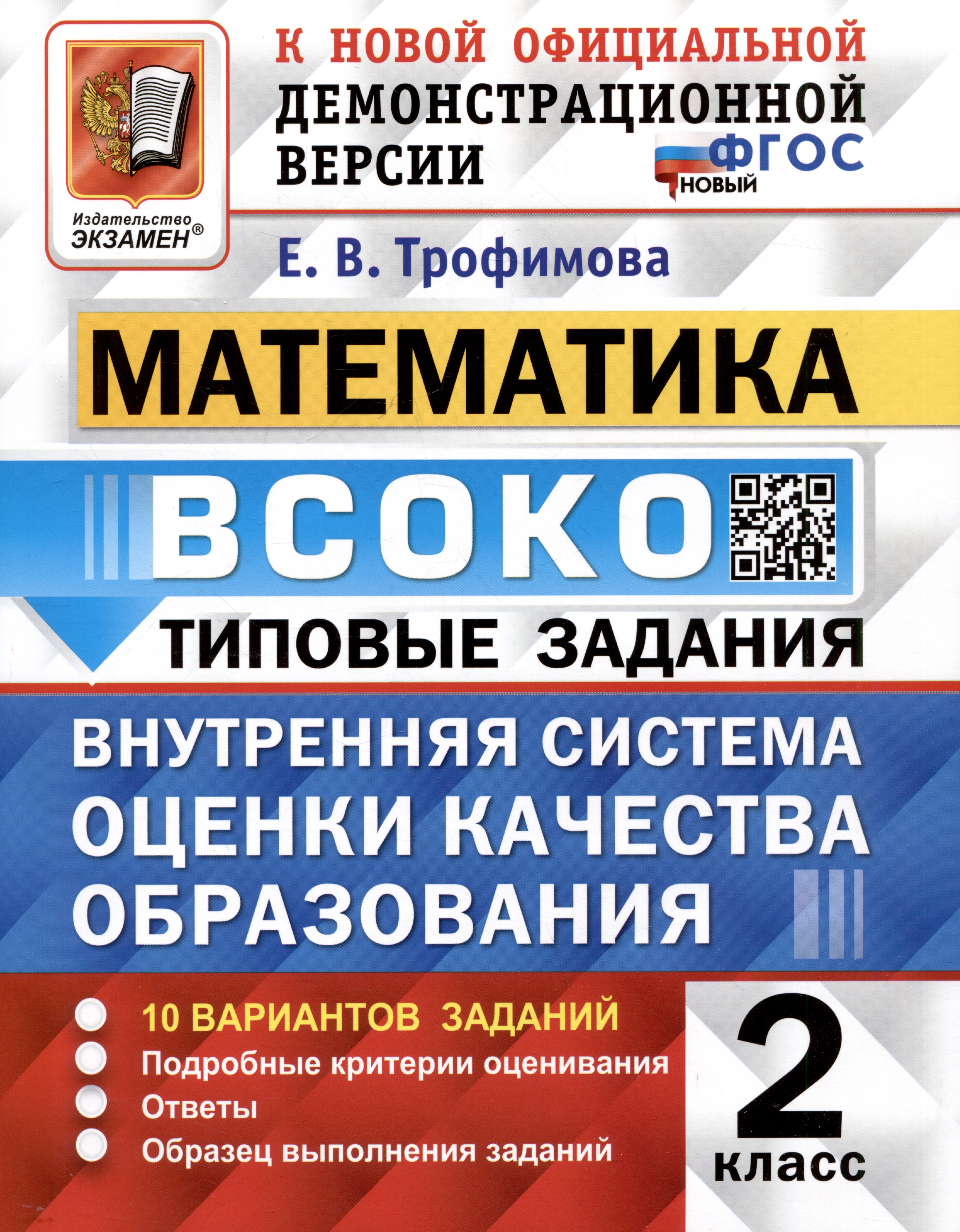 ВСОКО. Математика. 2 класс. Внутренняя система оценки качества образования. Типовые задания. 10 вариантов Читай-город