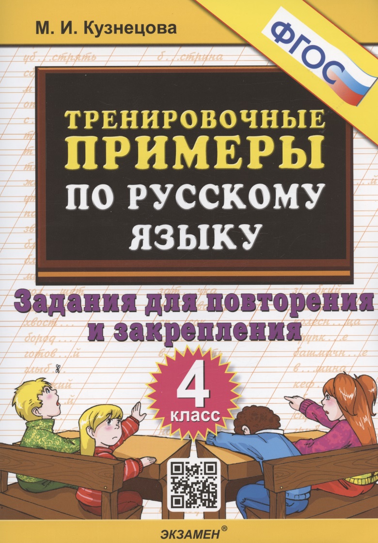 Тренировочные примеры по русскому языку. 4 класс. Задания для повторения и закрепления Читай-город