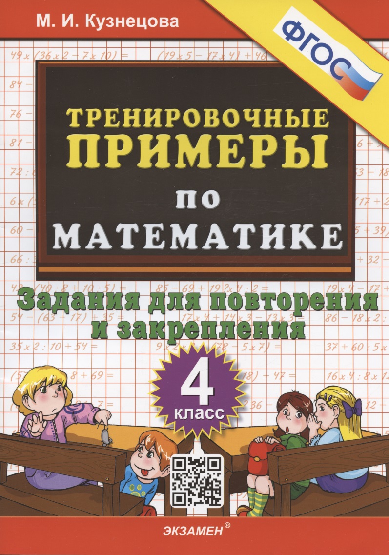 Тренировочные примеры по математике. 4 класс. Задания для повторения и закрепления Читай-город