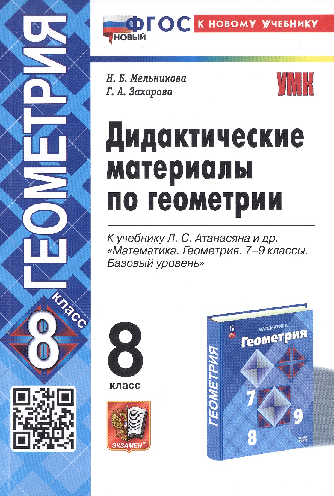 Дидактические материалы по геометрии. 8 класс. К учебнику Л.С. Атанасяна и др. "Математика. Геометрия. 7-9 классы. Базовый уровень" Читай-город