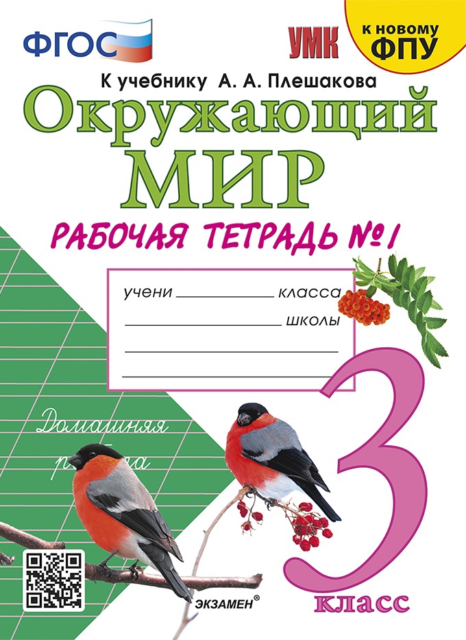 Окружающий мир. 3 класс. Рабочая тетрадь № 1. К учебнику А.А. Плешакова "Окружающий мир. 1 класс. В 2-х частях. Часть 1". Читай-город