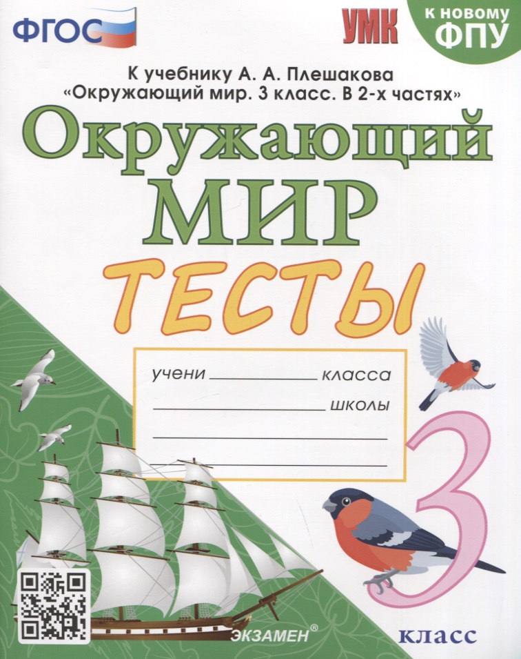 Тесты по предмету "Окружающий мир". 3 класс. К учебнику А.А. Плешакова "Окружающий мир. 3 класс. В 2-х частях" Читай-город
