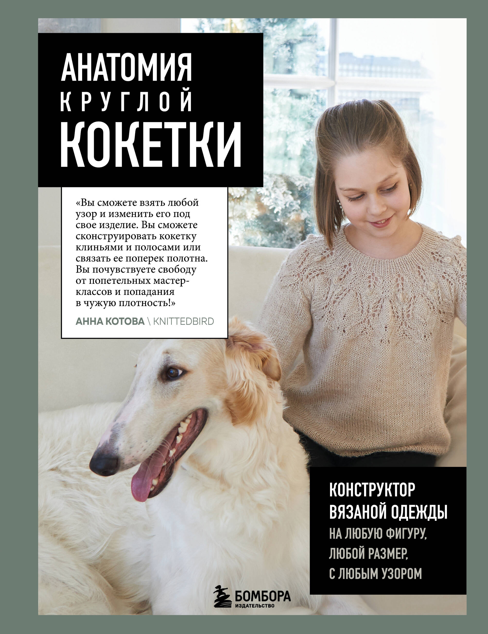 Анатомия круглой кокетки. Конструктор вязаной одежды на любую фигуру, любой размер, с любым узором Читай-город