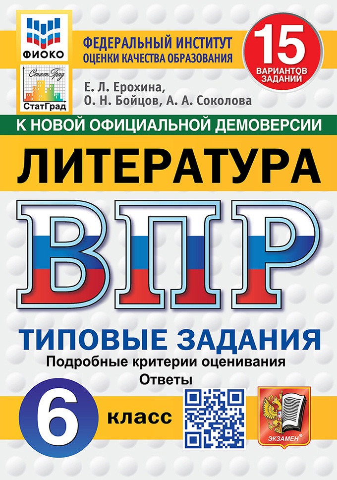 ВПР. Литература. 6 класс. Типовые задания. 15 вариантов. Подробные критерии оценивания. Ответы Читай-город