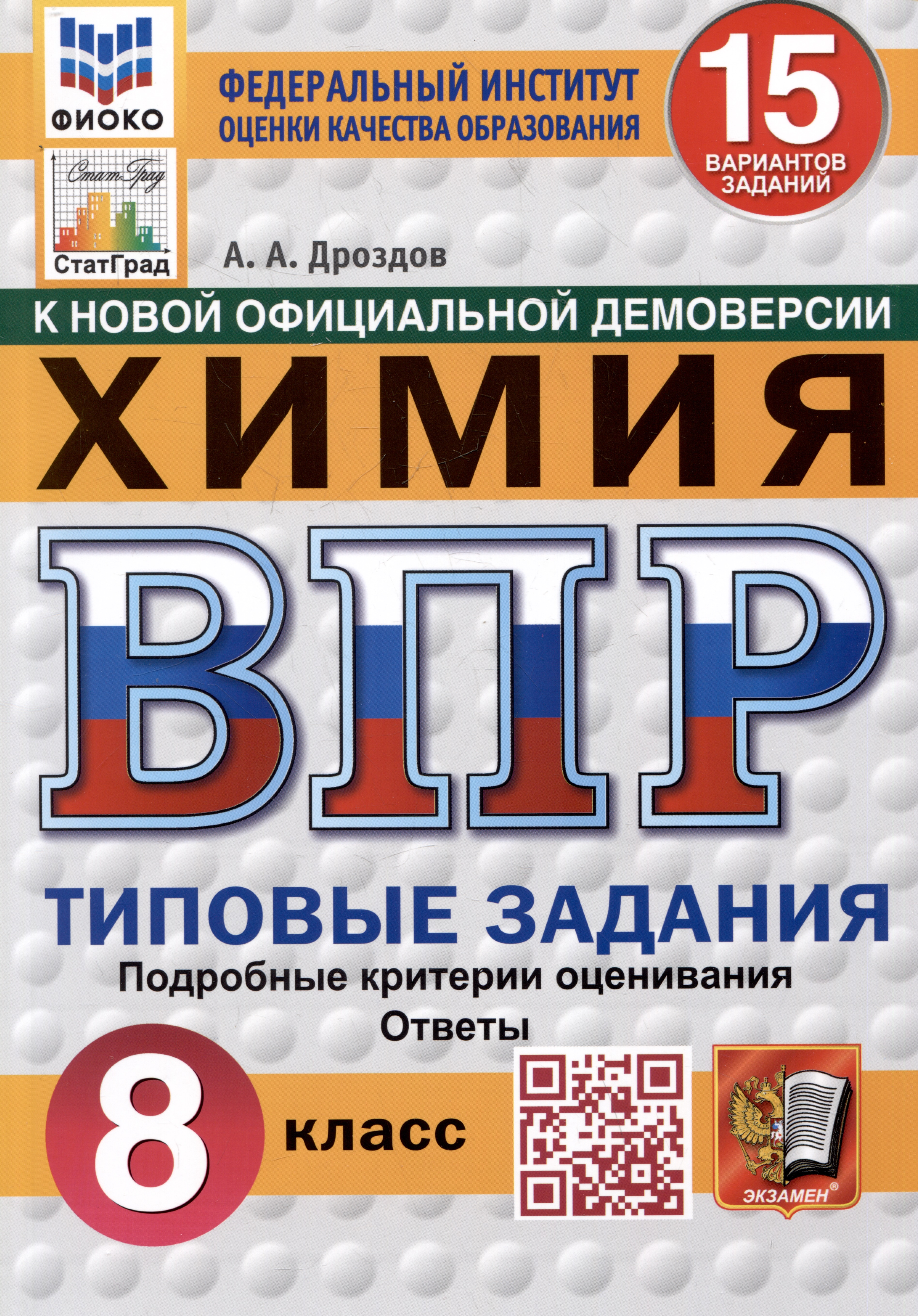 Химия. Всероссийская проверочная работа. 8 класс. Типовые задания. 15 вариантов Читай-город