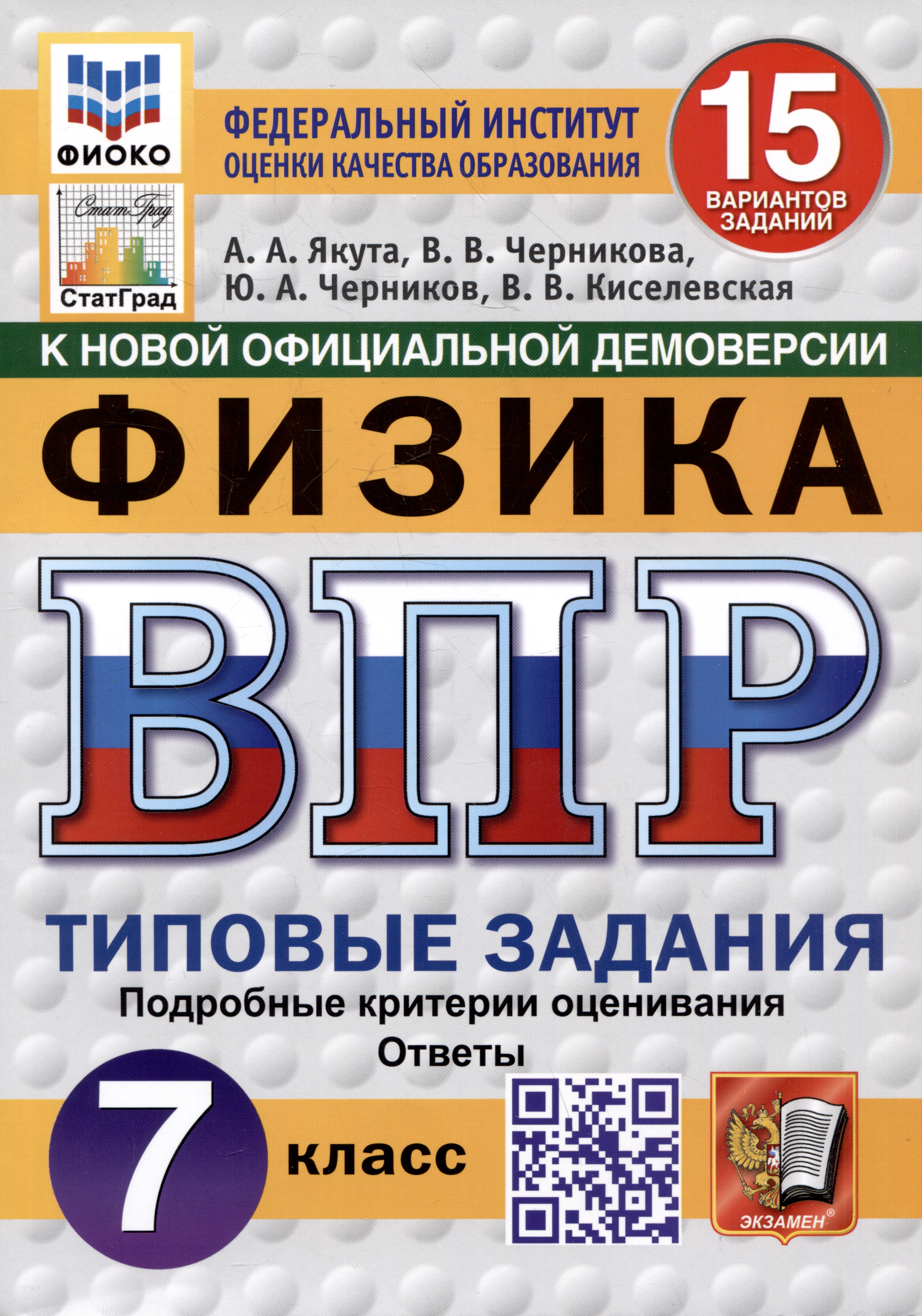 Физика. Всероссийская проверочная работа. 7 класс. Типовые задания. 15 вариантов Читай-город