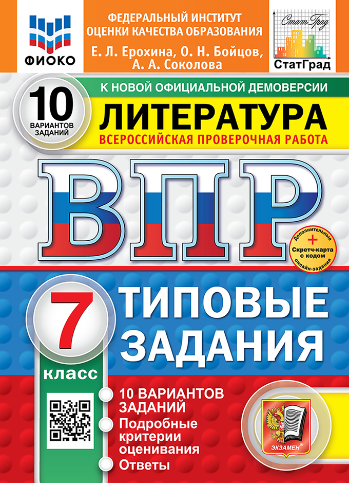 Литература. Всероссийская проверочная работа. 7 класс. Типовые задания. 10 вариантов Читай-город