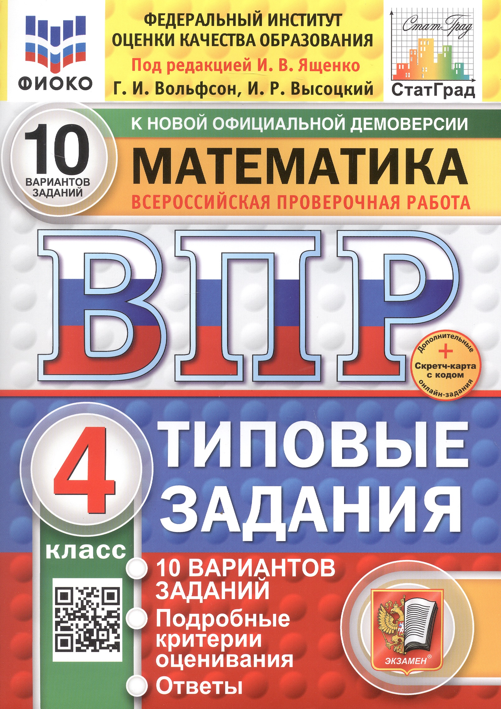 Всероссийская проверочная работа. Математика. 4 класс. Типовые задания. 10 вариантов заданий Читай-город