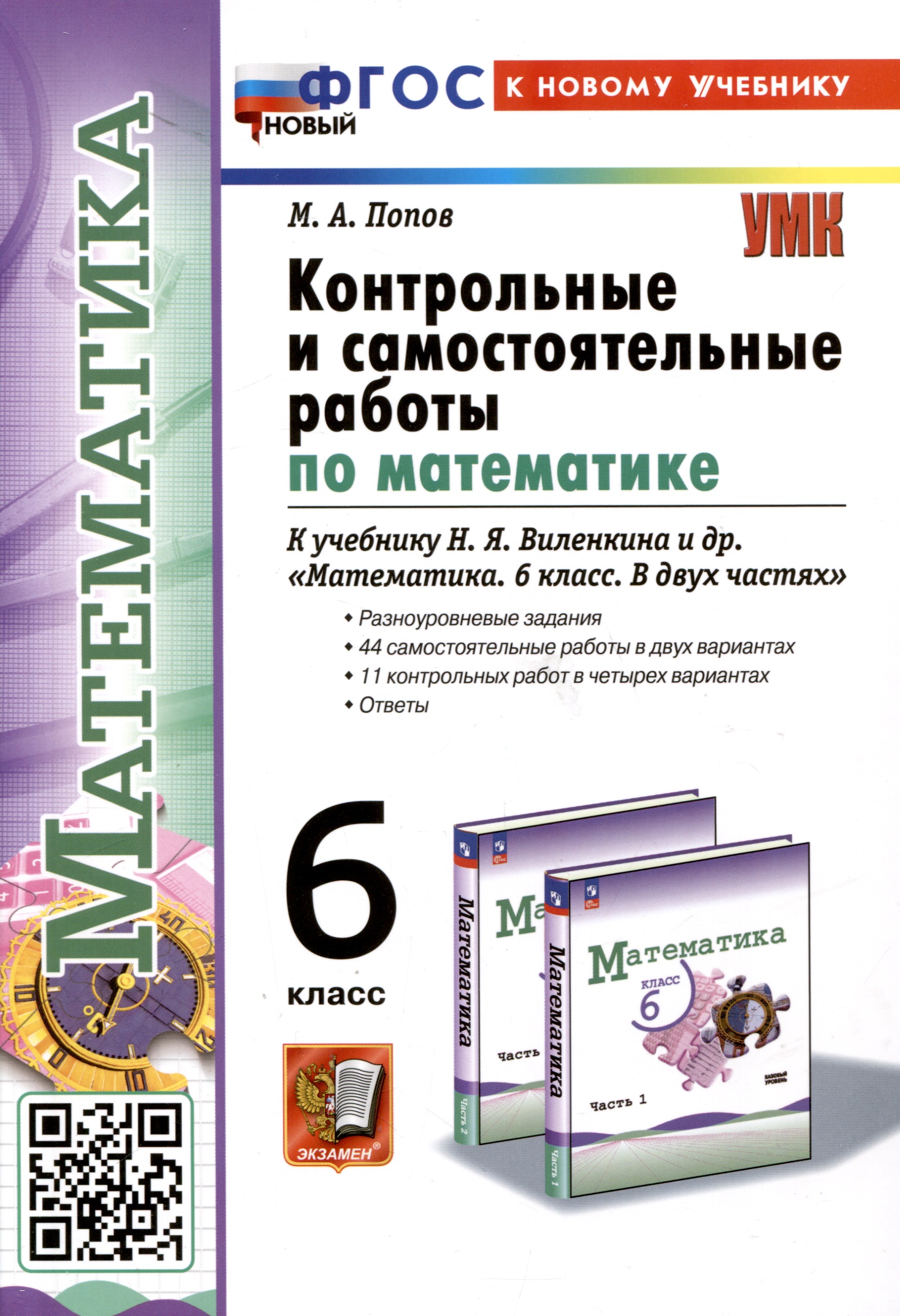 Математика. 6 класс. Контрольные и самостоятельные работы к учебнику Н.Я. Виленкина и др. "Математика. 6 класс. В двух частях" Читай-город