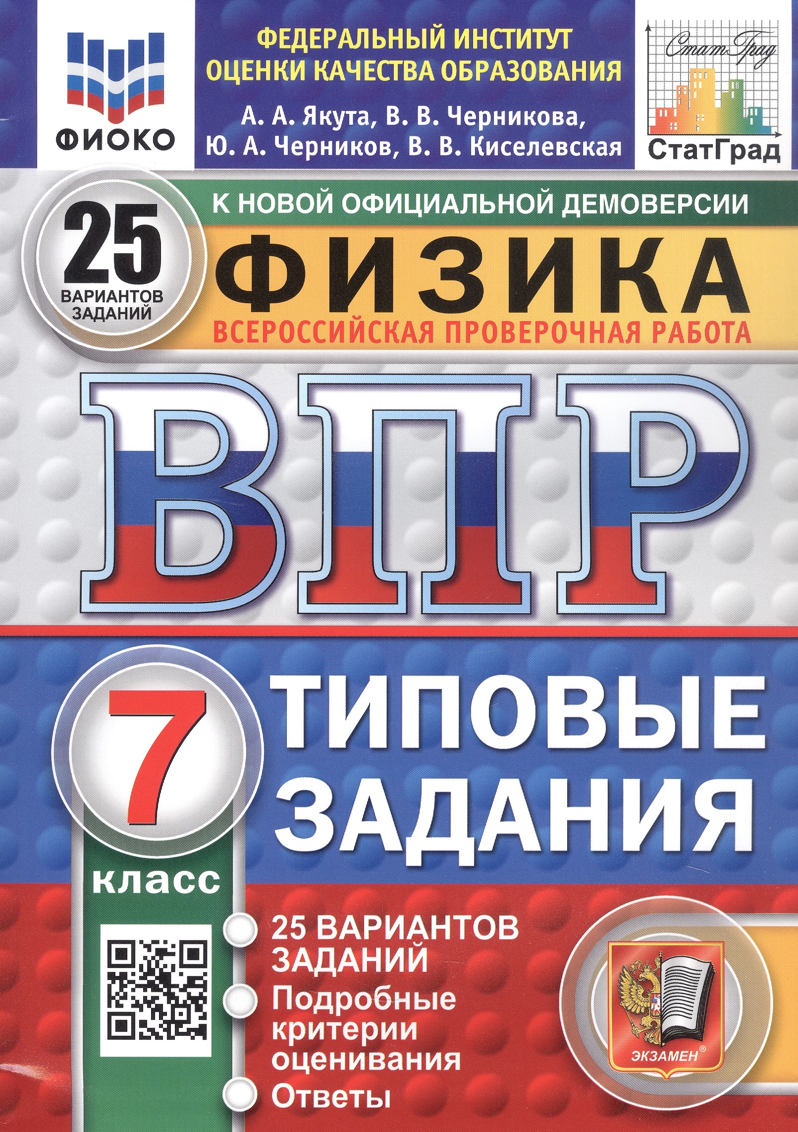 Физика. 7 класс. Всероссийская проверочная работа. Типовые задания. 25 вариантов заданий Читай-город