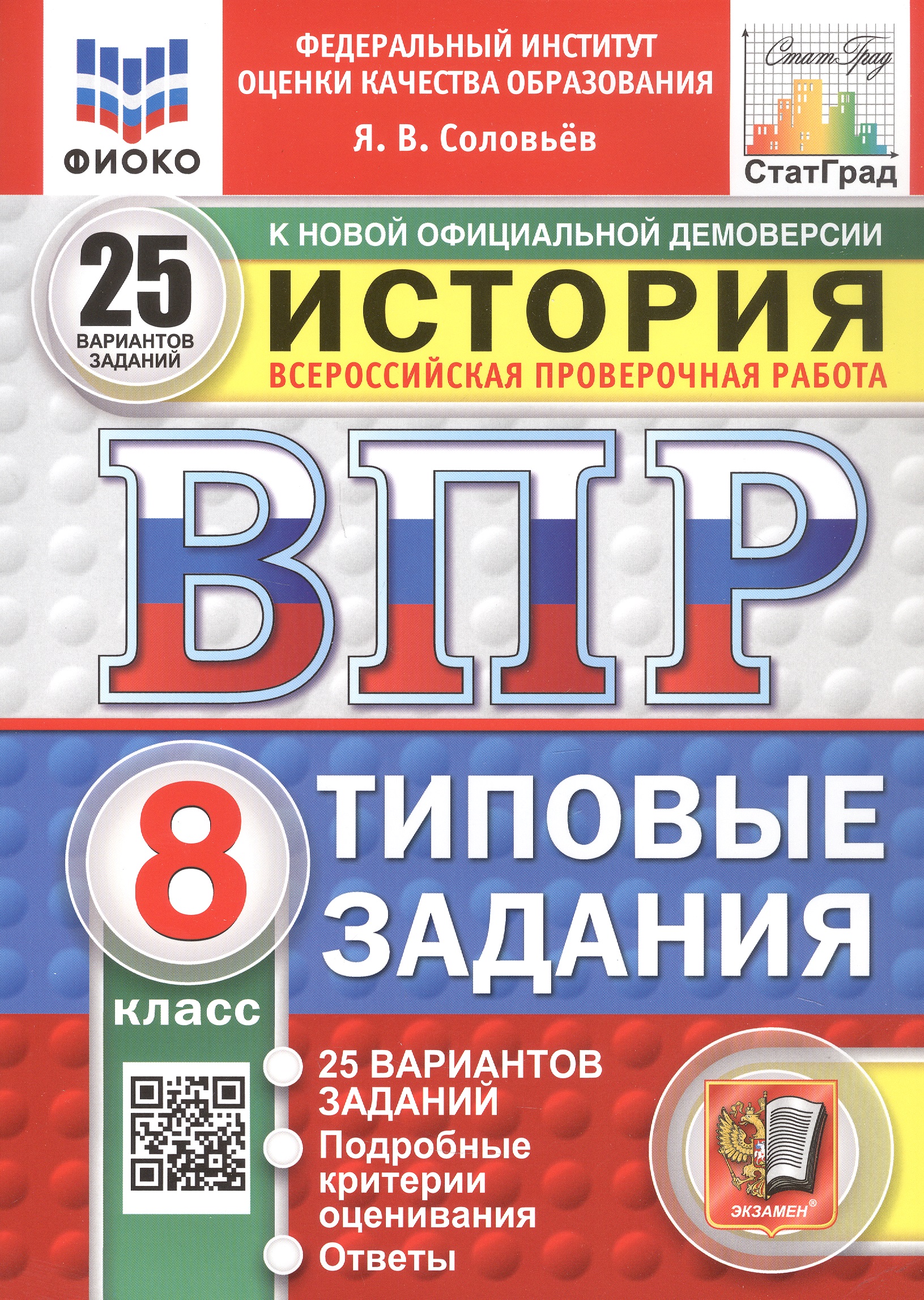 Всероссийская проверочная работа. История. 8 класс. Типовые задания. 25 вариантов заданий. ФГОС Новый Читай-город