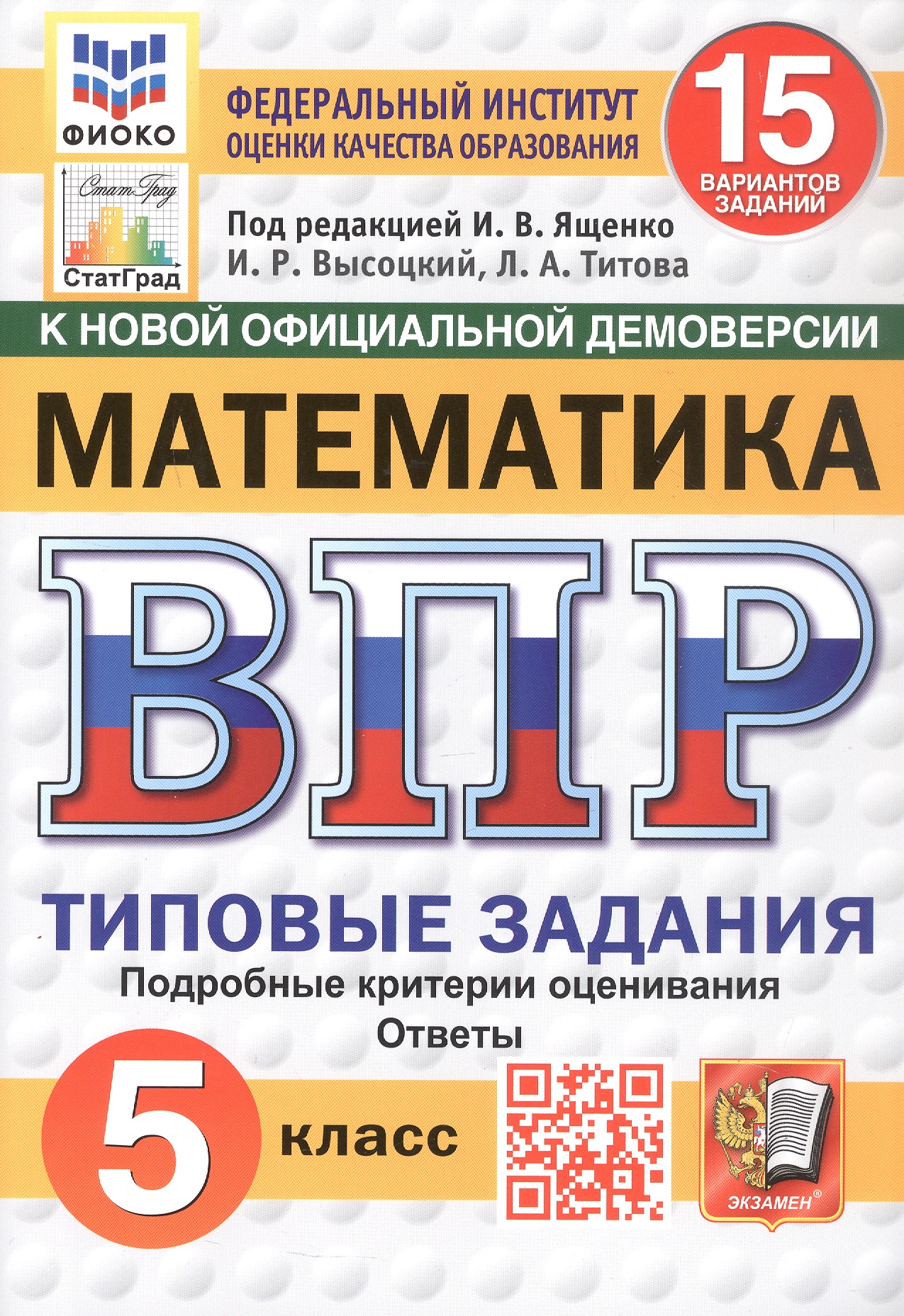 Всероссийская проверочная работа. Математика. 5 класс. Типовые задания. 15 вариантов заданий. ФГОС Новый Читай-город